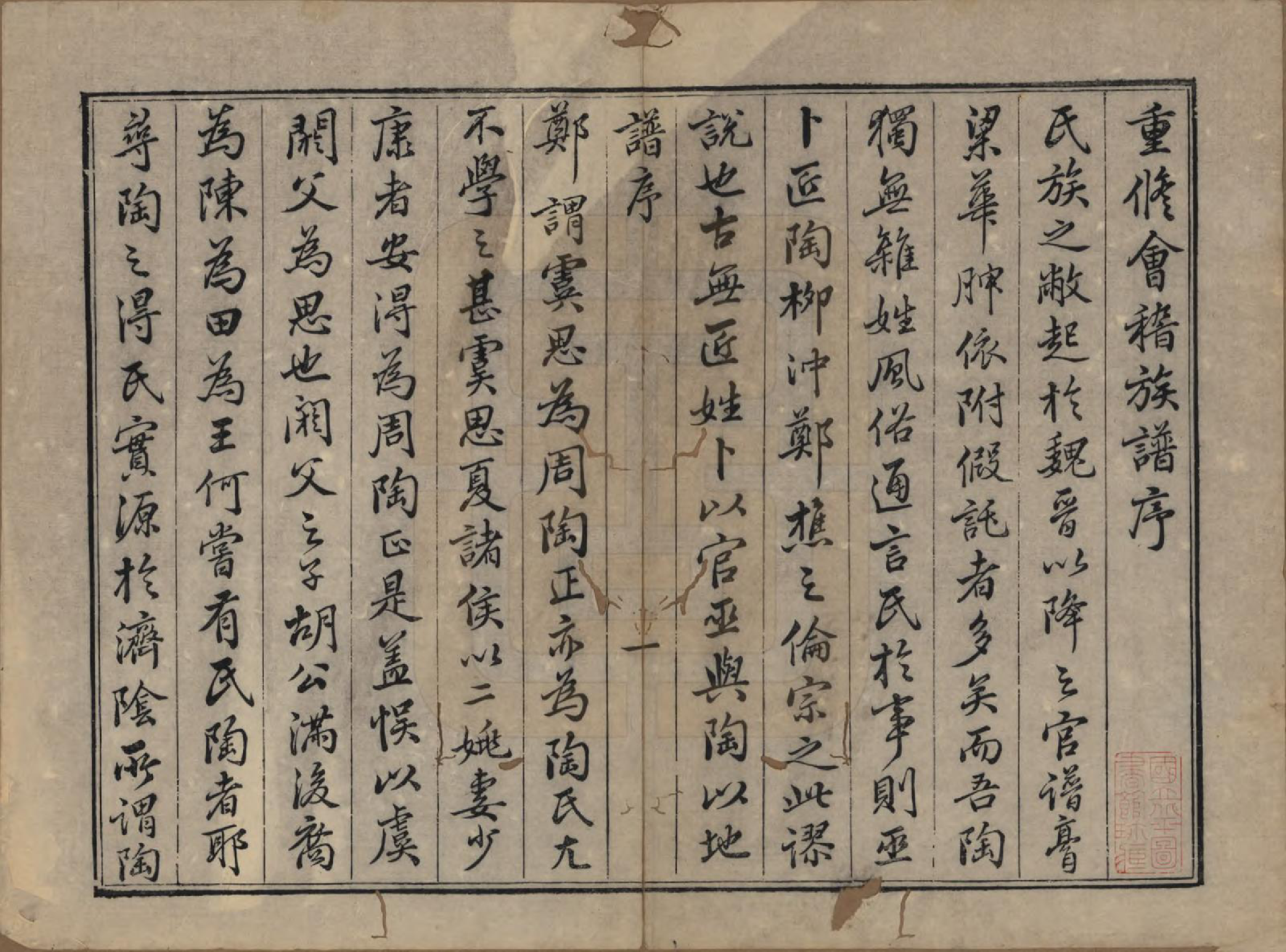 GTJP1418.陶.浙江绍兴.会稽陶氏族谱三十二卷.清道光十年（1830）_001.pdf_第2页