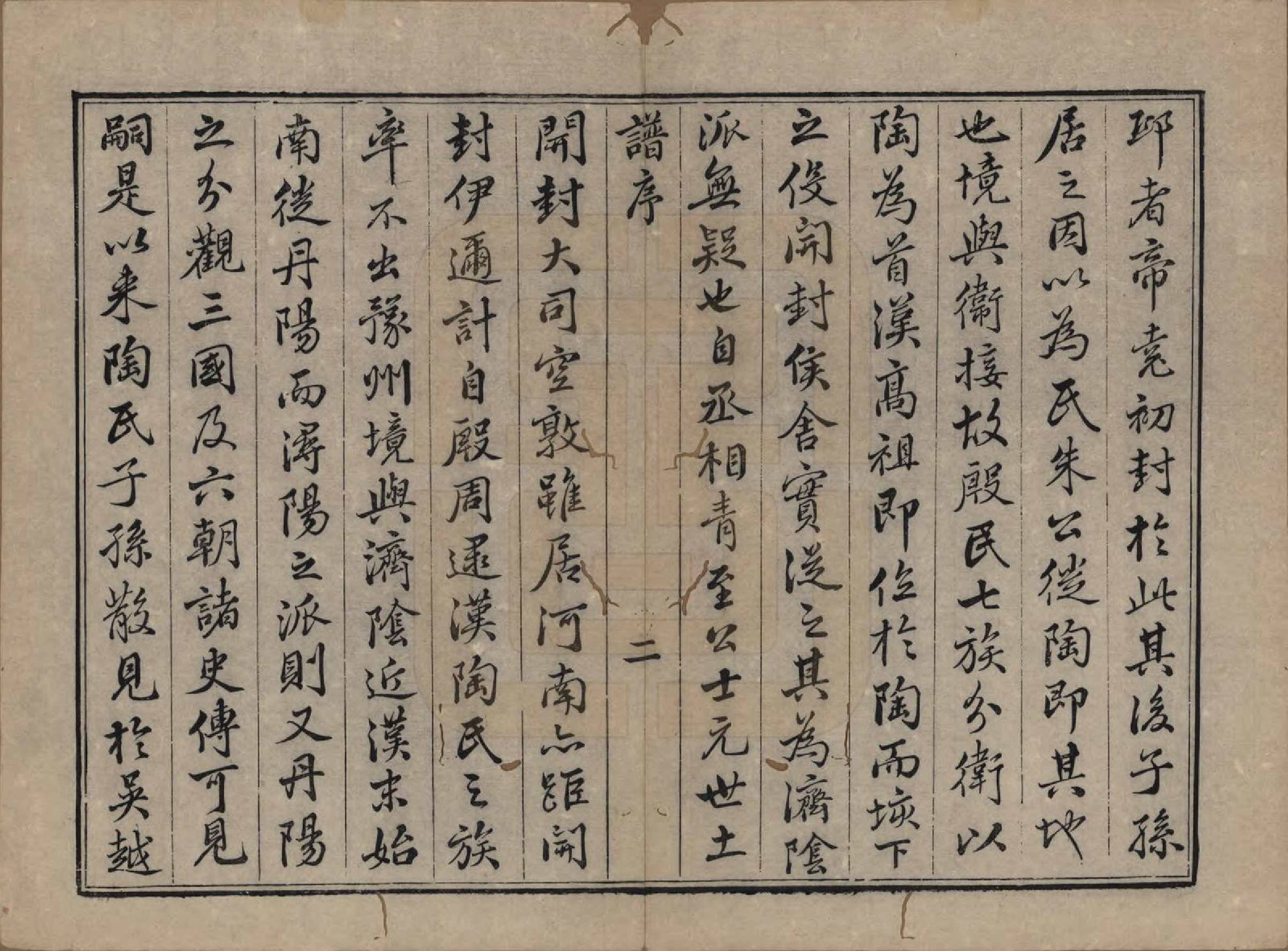 GTJP1418.陶.浙江绍兴.会稽陶氏族谱三十二卷.清道光十年（1830）_001.pdf_第3页