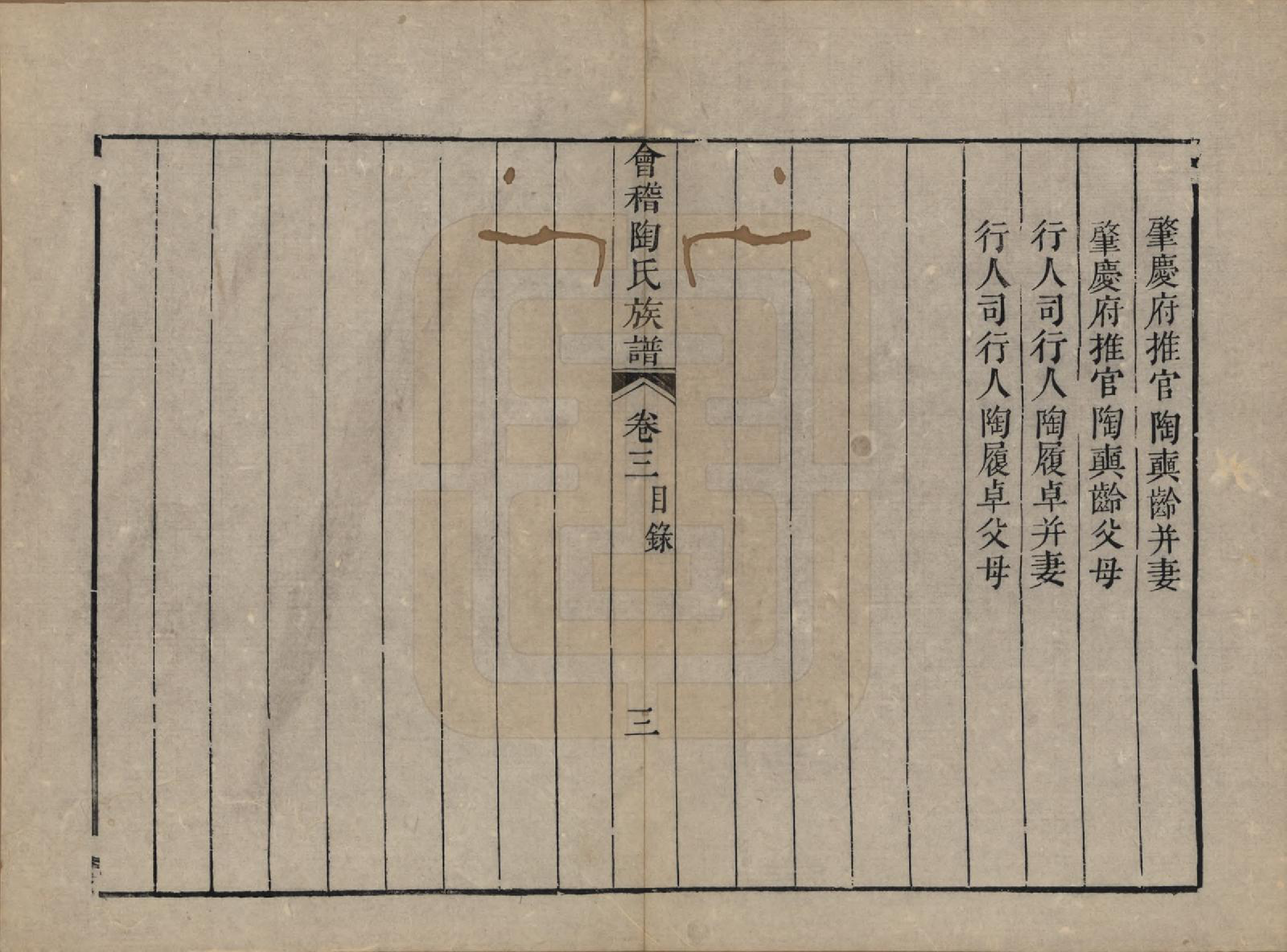 GTJP1418.陶.浙江绍兴.会稽陶氏族谱三十二卷.清道光十年（1830）_003.pdf_第3页