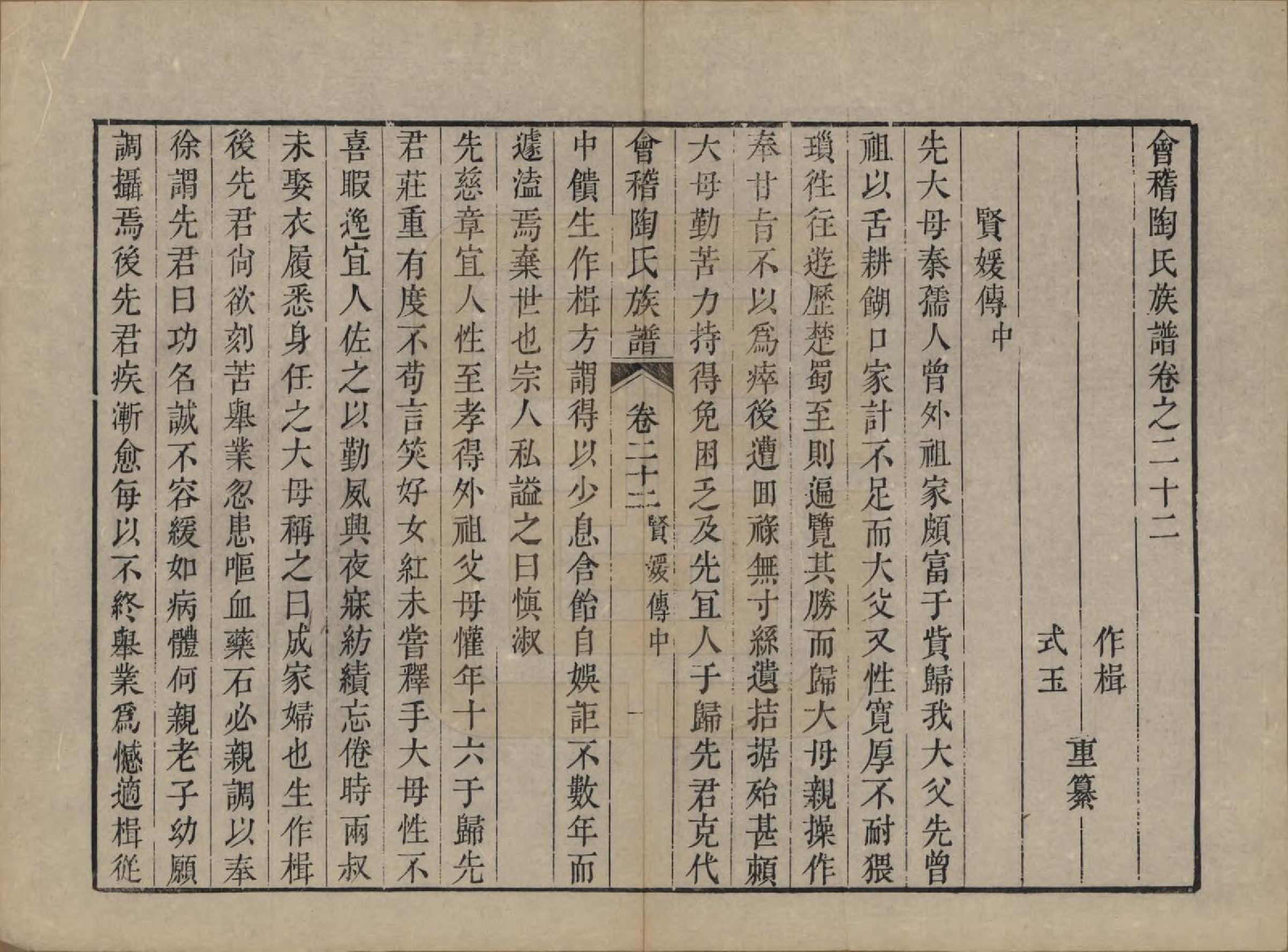 GTJP1418.陶.浙江绍兴.会稽陶氏族谱三十二卷.清道光十年（1830）_022.pdf_第2页