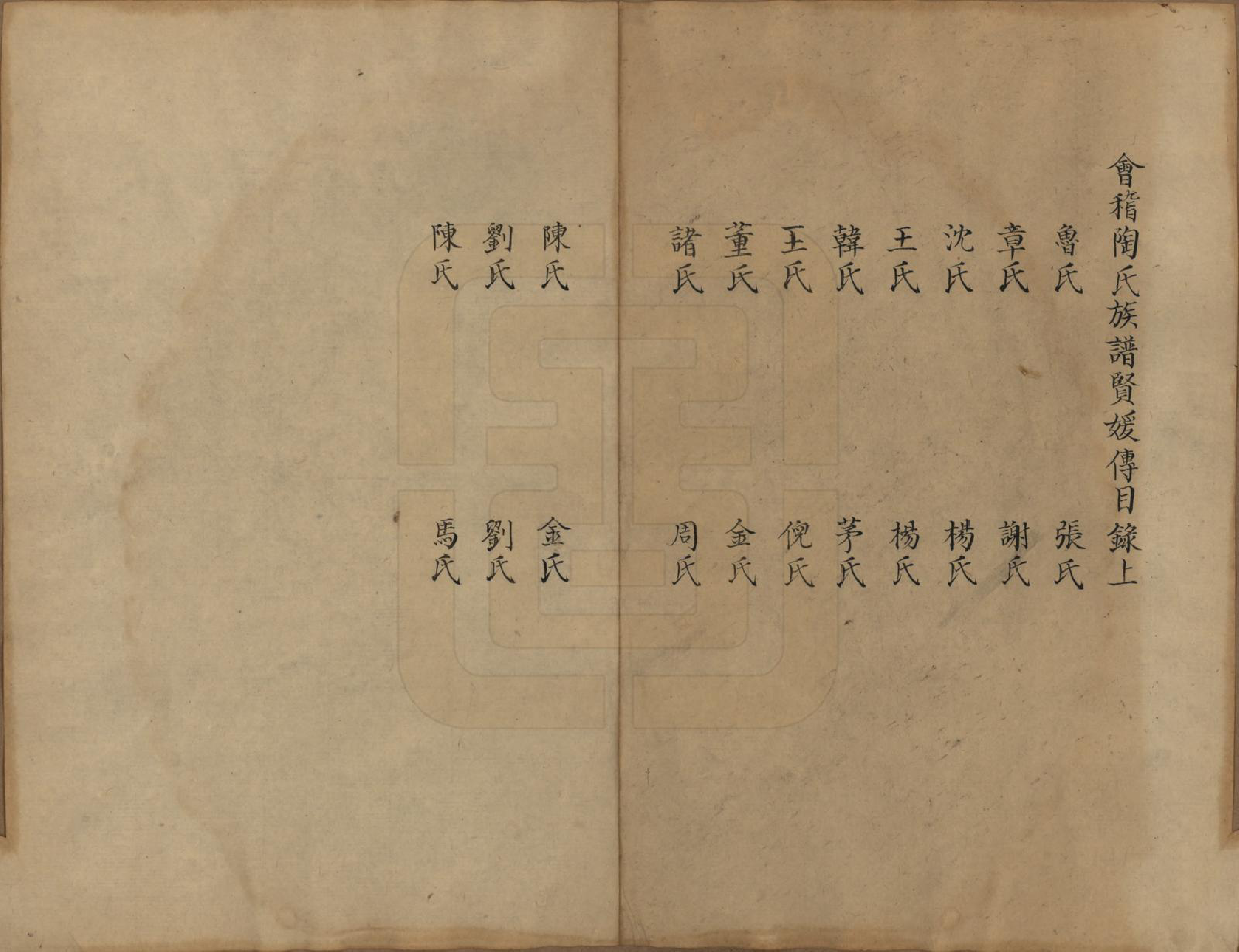 GTJP1423.陶.浙江会稽.会稽陶氏族谱.清末[1851-1911]_021.pdf