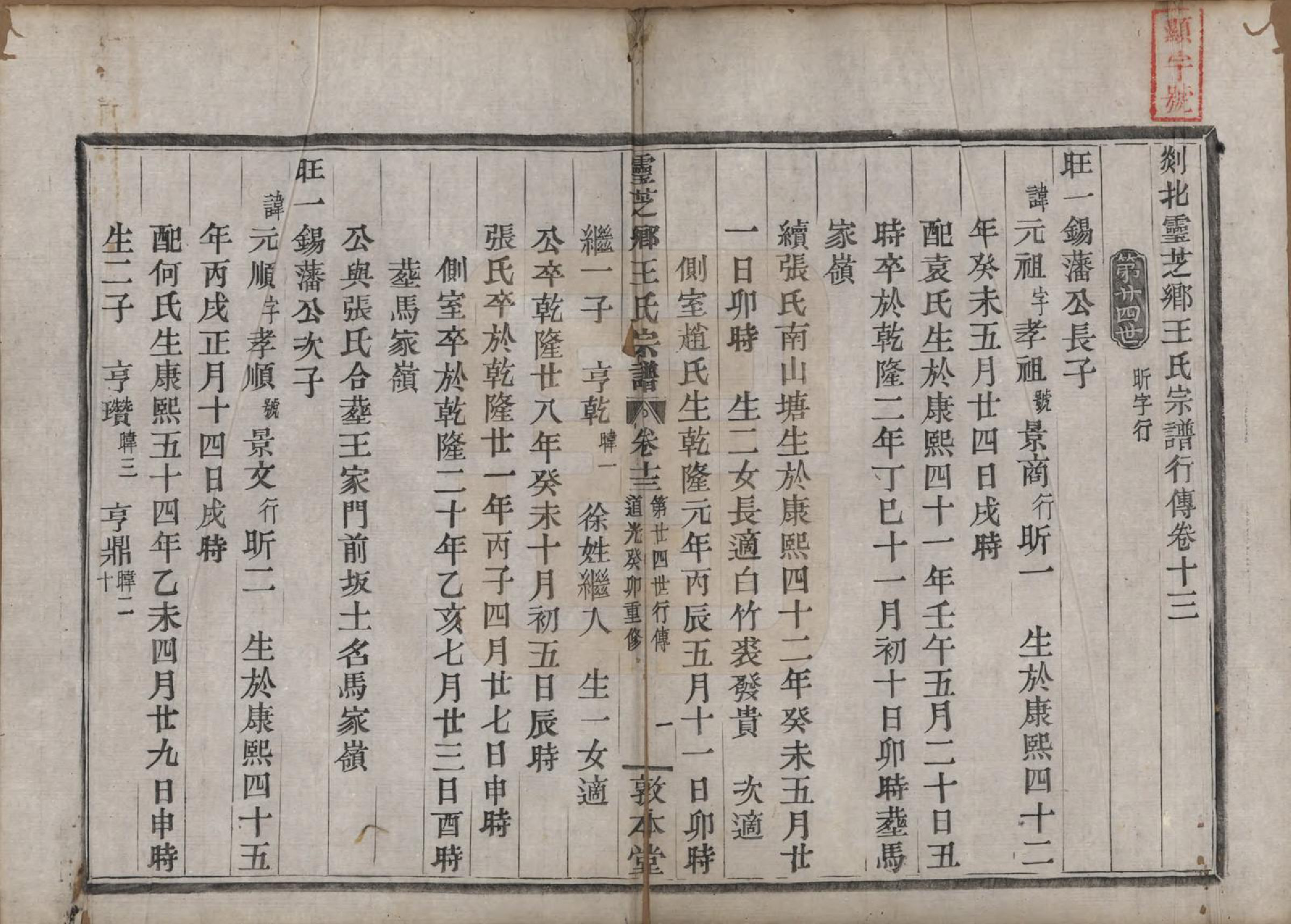 GTJP1576.王.浙江嵊县.剡北灵芝乡续修宗谱十六卷.清道光二十三年（1843）_013.pdf