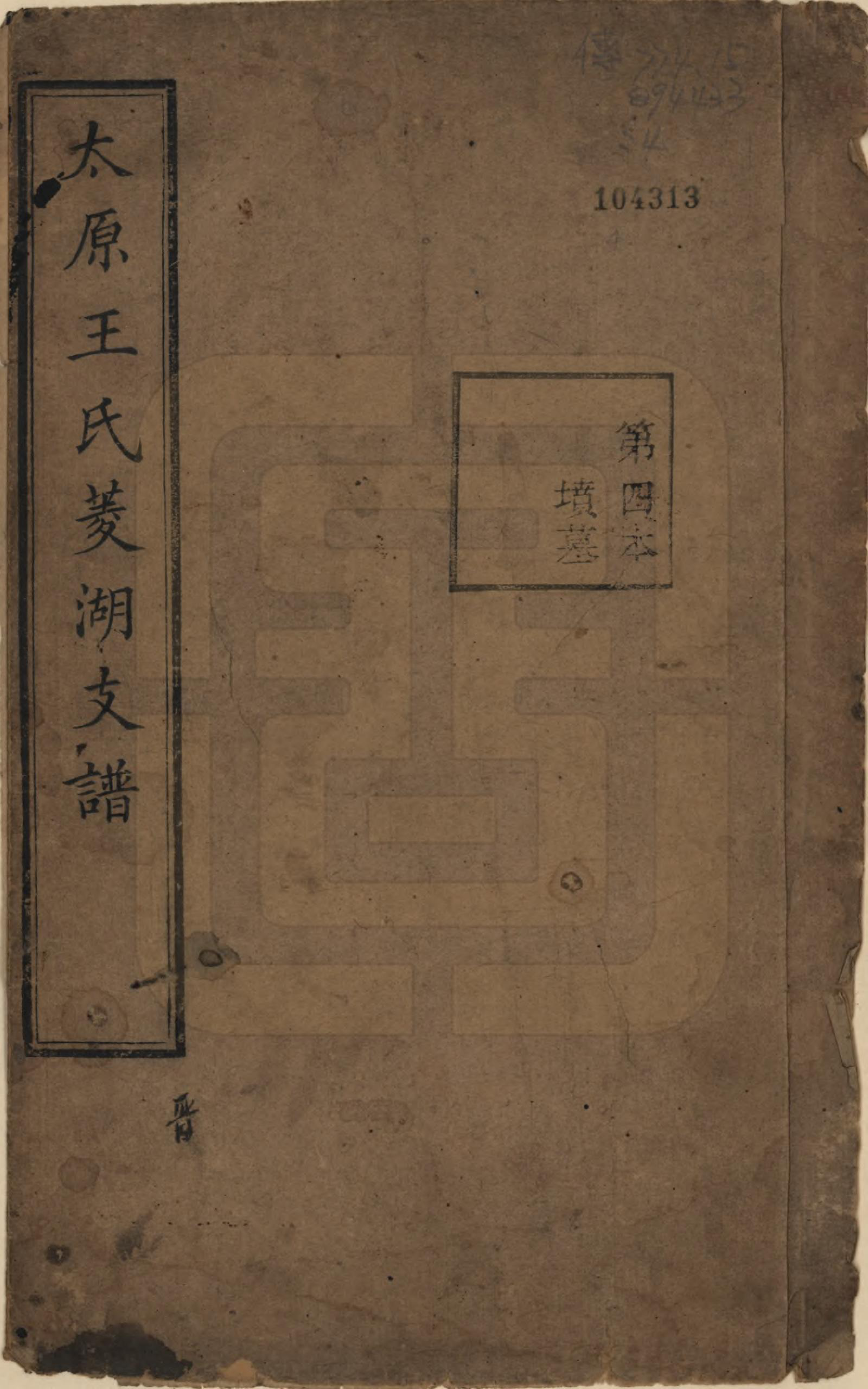 GTJP1595.王.浙江湖州.太原王氏菱湖支谱不分卷.清光绪二十年（1894）_004.pdf_第1页