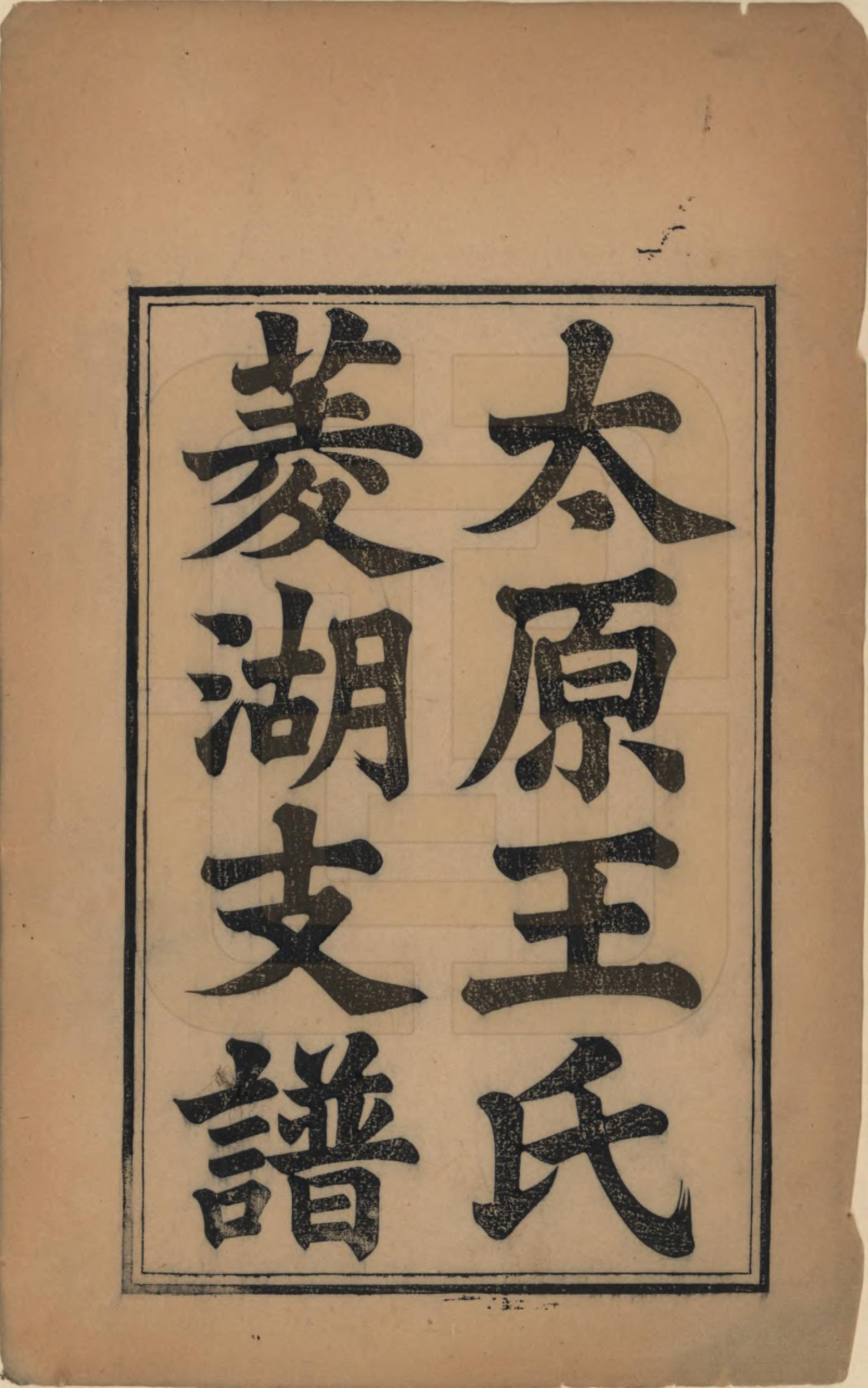 GTJP1595.王.浙江湖州.太原王氏菱湖支谱不分卷.清光绪二十年（1894）_001.pdf_第2页