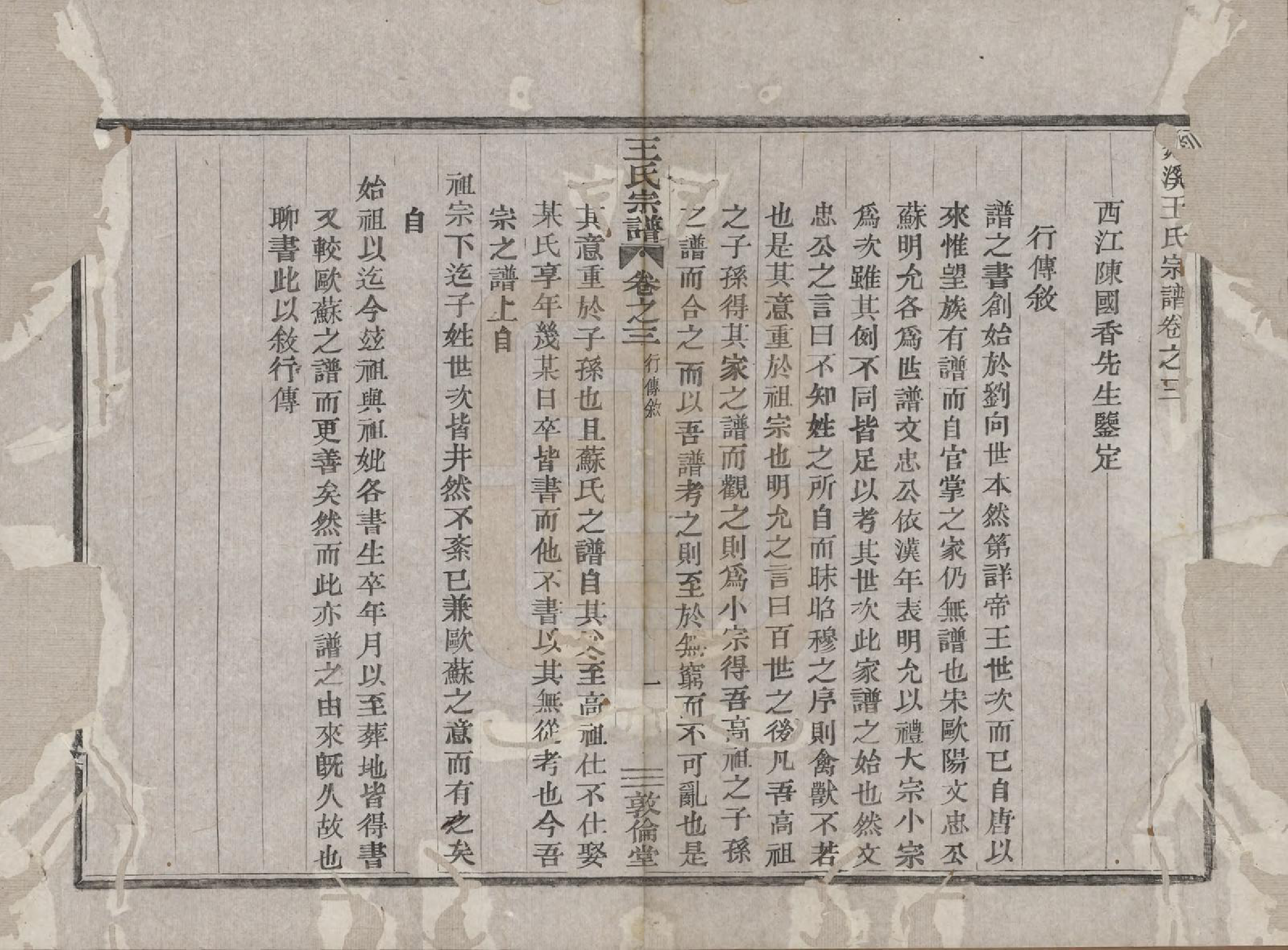 GTJP1601.王.浙江嵊县.剡溪王氏宗谱八卷.清光绪六年（1880）_003.pdf_第1页