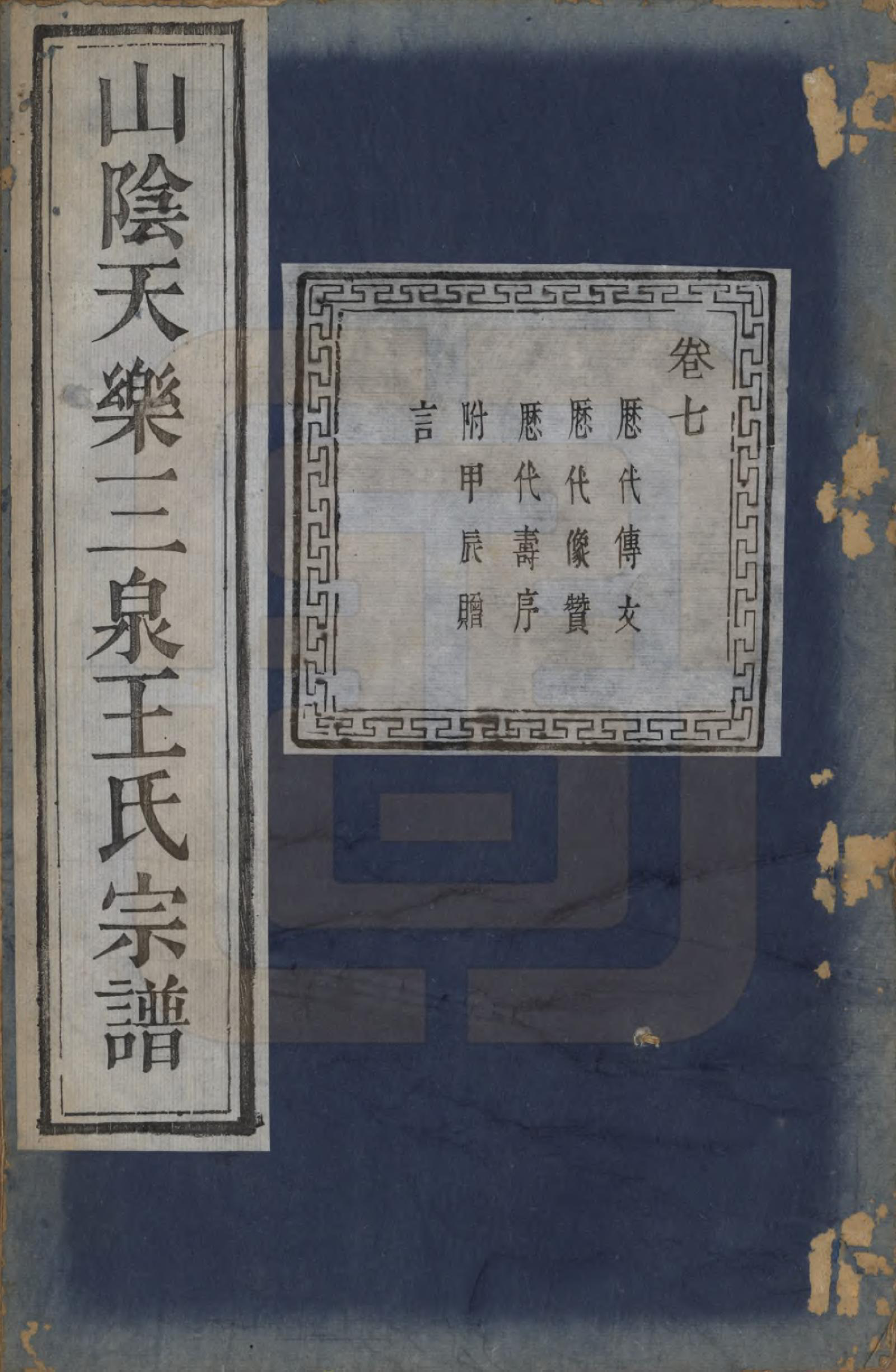 GTJP1602.王.浙江绍兴.山阴天乐三泉王氏宗谱八卷首一卷.清光绪三十年（1904）_007.pdf_第1页