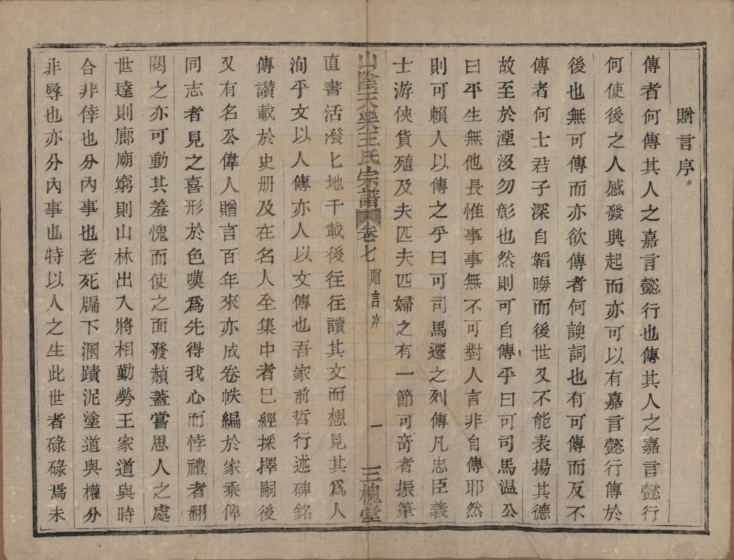 GTJP1602.王.浙江绍兴.山阴天乐三泉王氏宗谱八卷首一卷.清光绪三十年（1904）_007.pdf_第2页