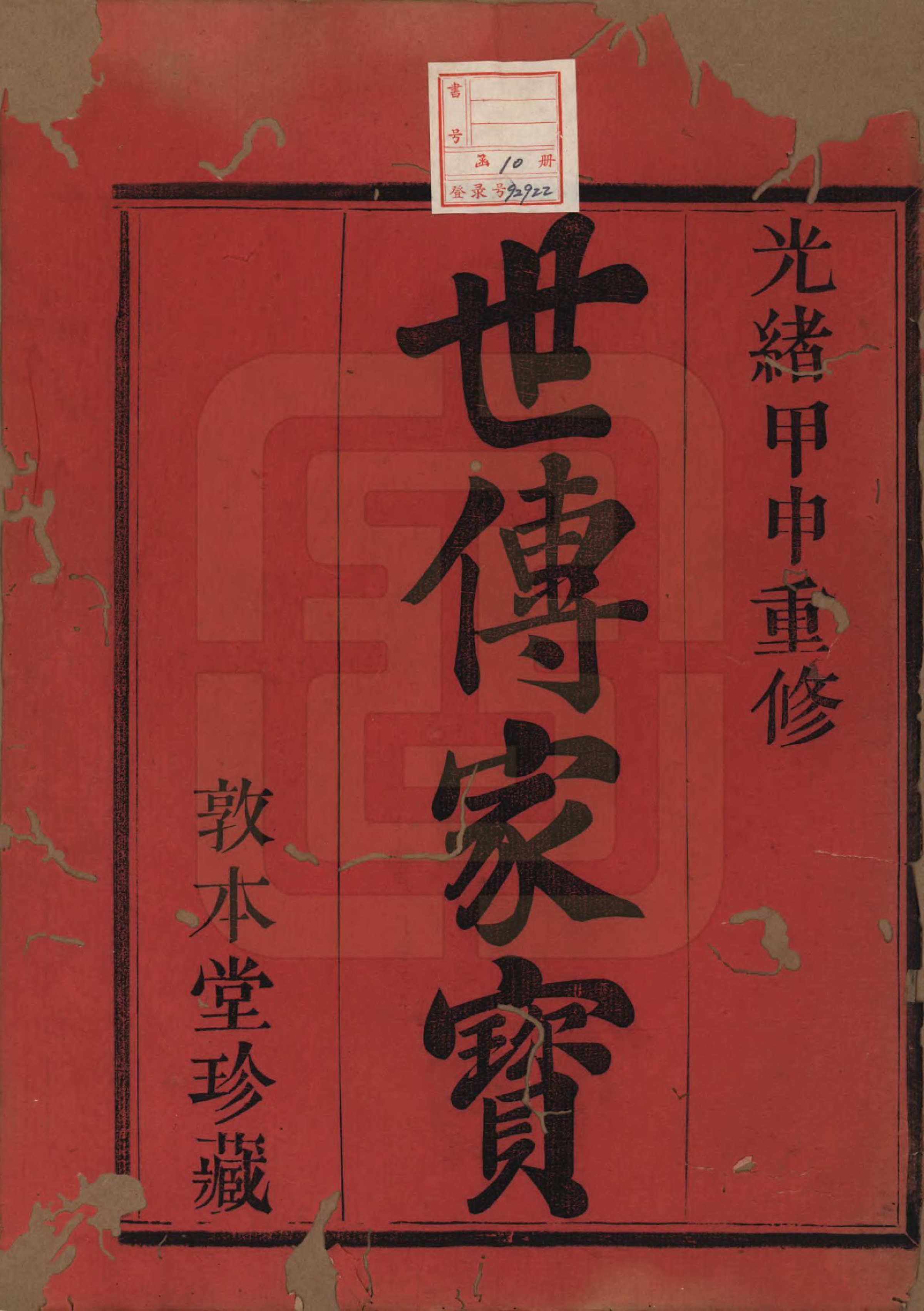 GTJP1607.王.浙江嵊县.灵芝乡王氏宗谱十卷.清光绪十年（1884）_001.pdf_第2页