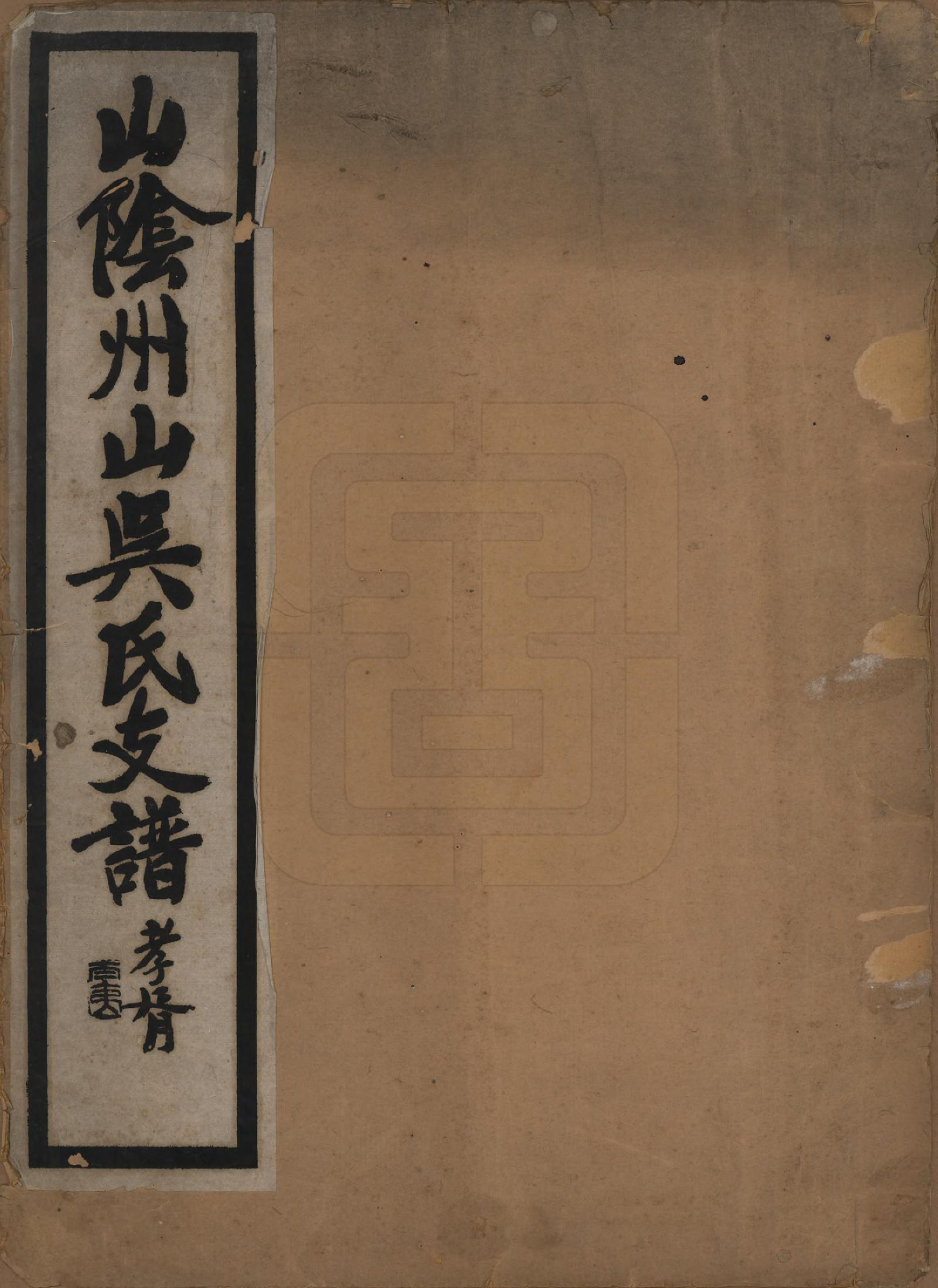 GTJP1651.吴.浙江绍兴.山阴州山吴氏支谱不分卷.民国八年（1919）_001.pdf_第1页