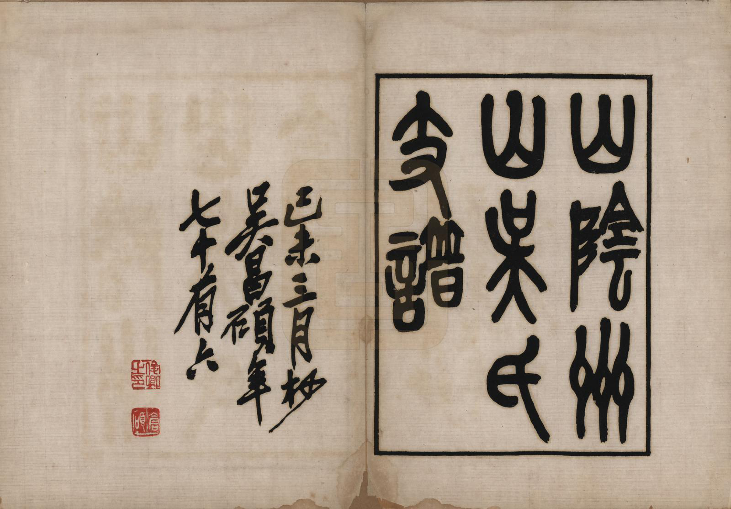 GTJP1651.吴.浙江绍兴.山阴州山吴氏支谱不分卷.民国八年（1919）_001.pdf_第2页