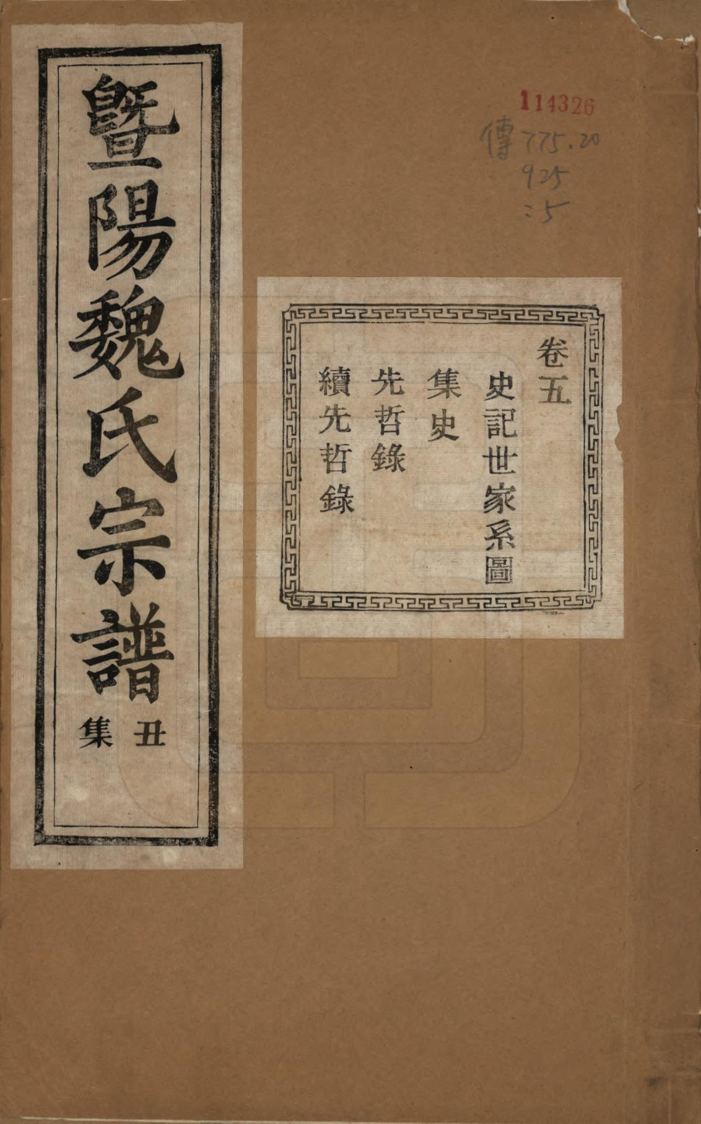 GTJP1632.魏.浙江诸暨.暨阳魏氏宗谱五十八卷.民国三十六年（1947）_005.pdf_第1页