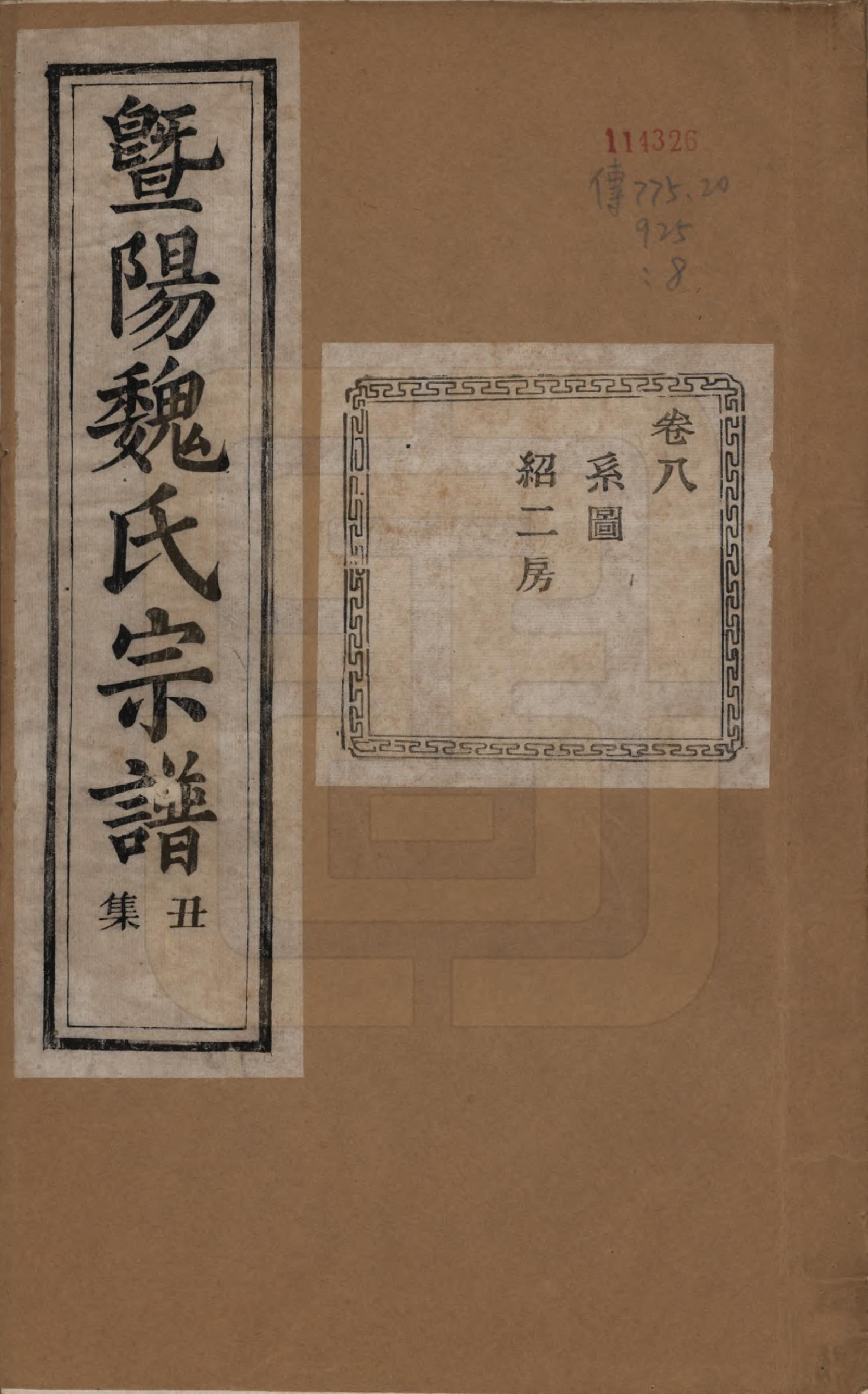 GTJP1632.魏.浙江诸暨.暨阳魏氏宗谱五十八卷.民国三十六年（1947）_008.pdf_第1页
