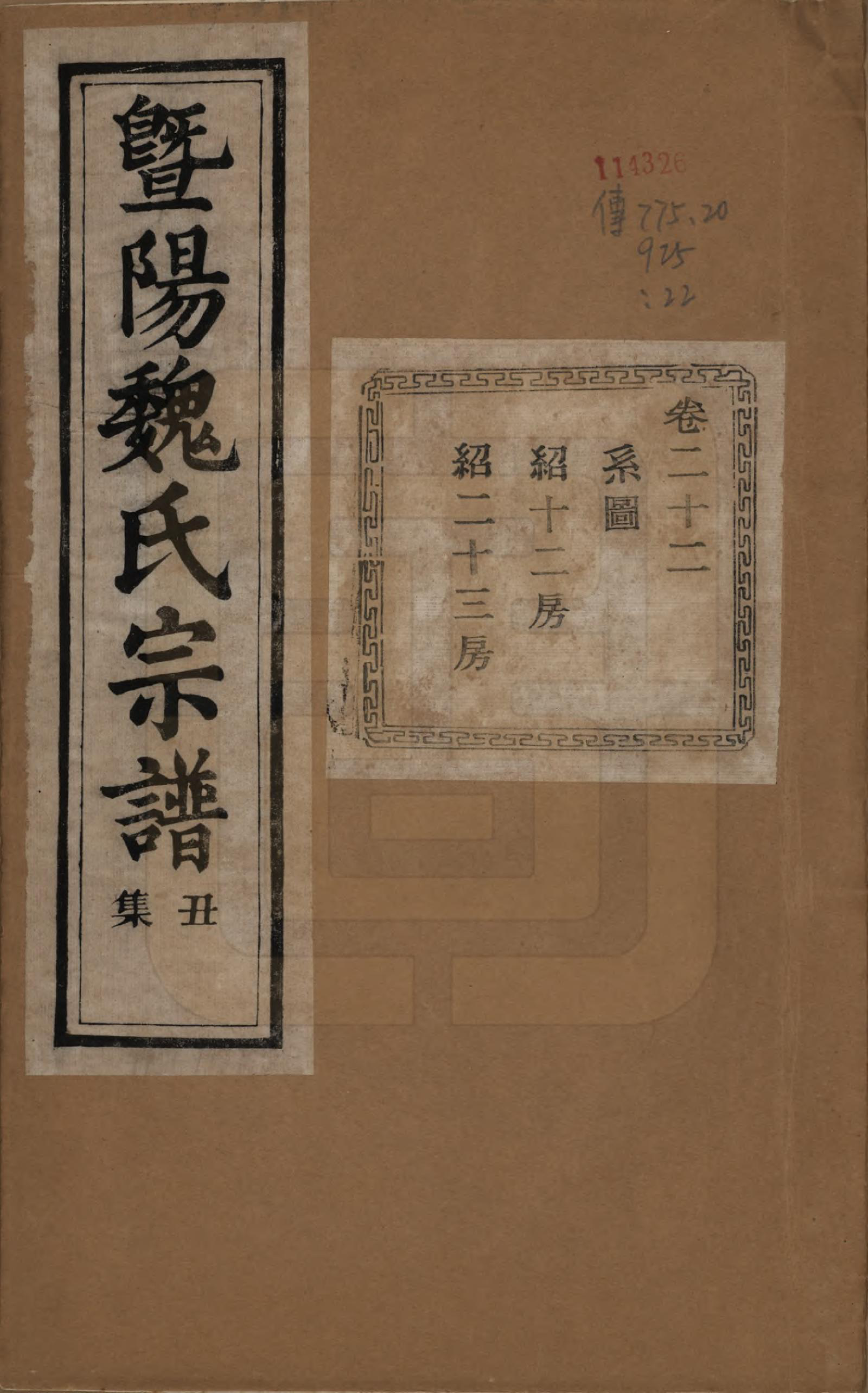GTJP1632.魏.浙江诸暨.暨阳魏氏宗谱五十八卷.民国三十六年（1947）_022.pdf_第1页