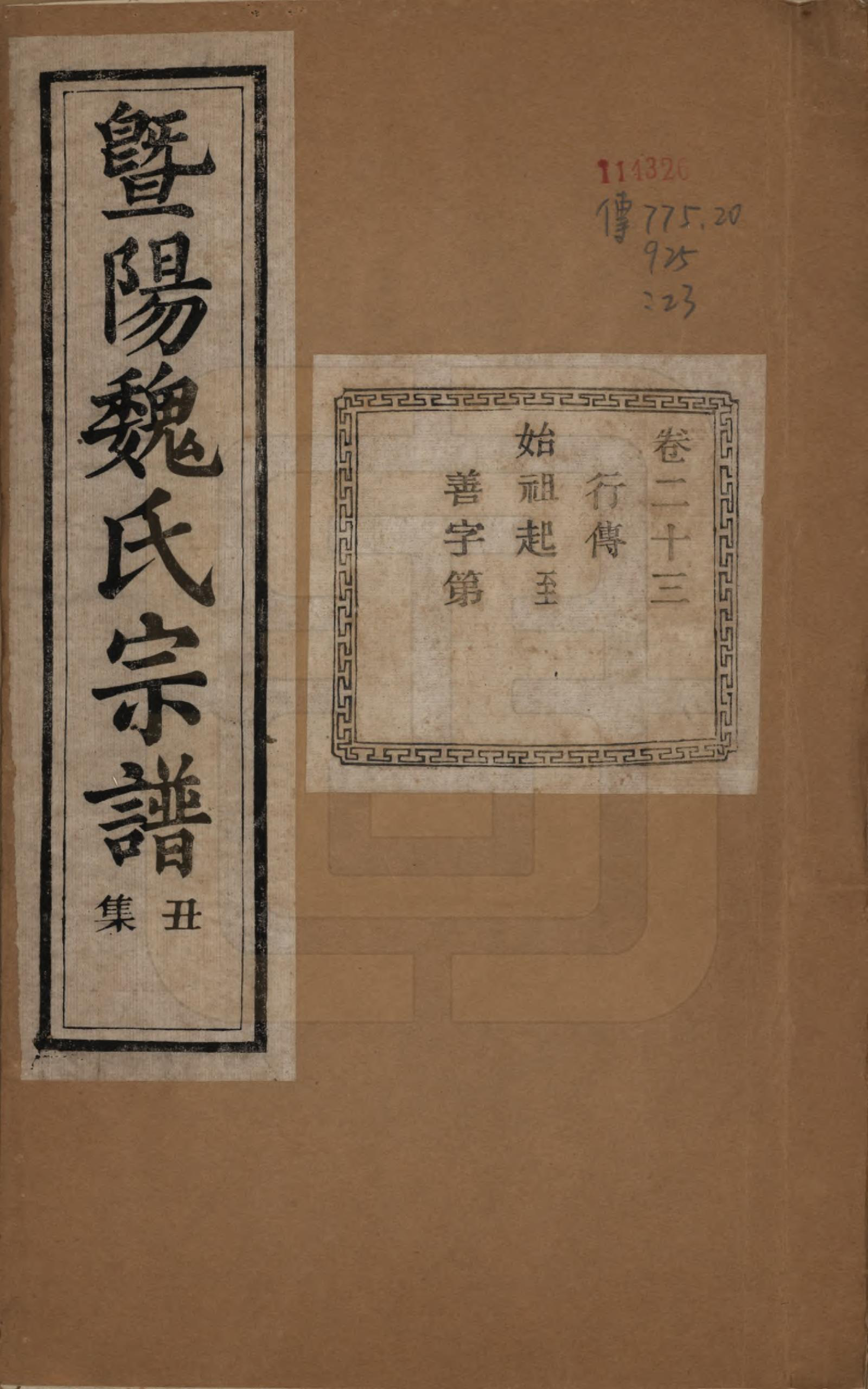 GTJP1632.魏.浙江诸暨.暨阳魏氏宗谱五十八卷.民国三十六年（1947）_023.pdf_第1页