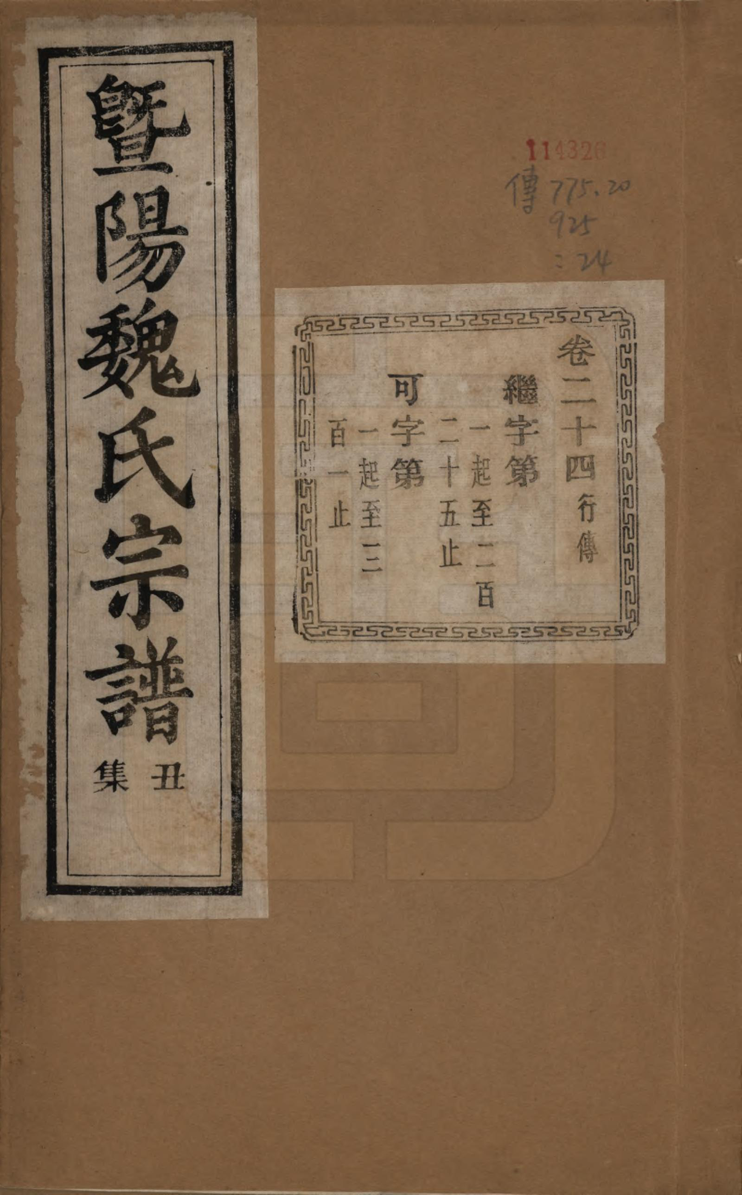 GTJP1632.魏.浙江诸暨.暨阳魏氏宗谱五十八卷.民国三十六年（1947）_024.pdf_第1页