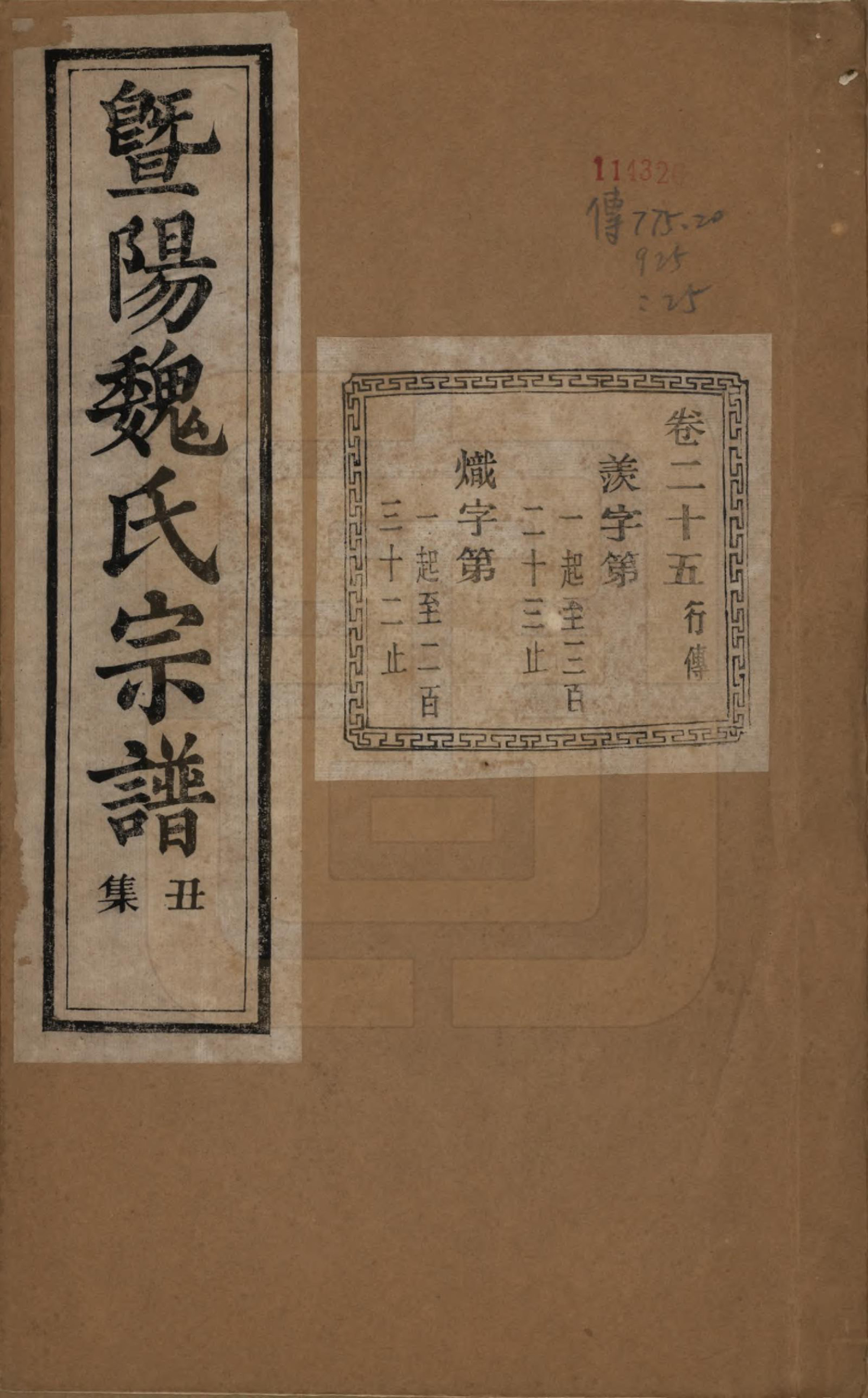 GTJP1632.魏.浙江诸暨.暨阳魏氏宗谱五十八卷.民国三十六年（1947）_025.pdf_第1页
