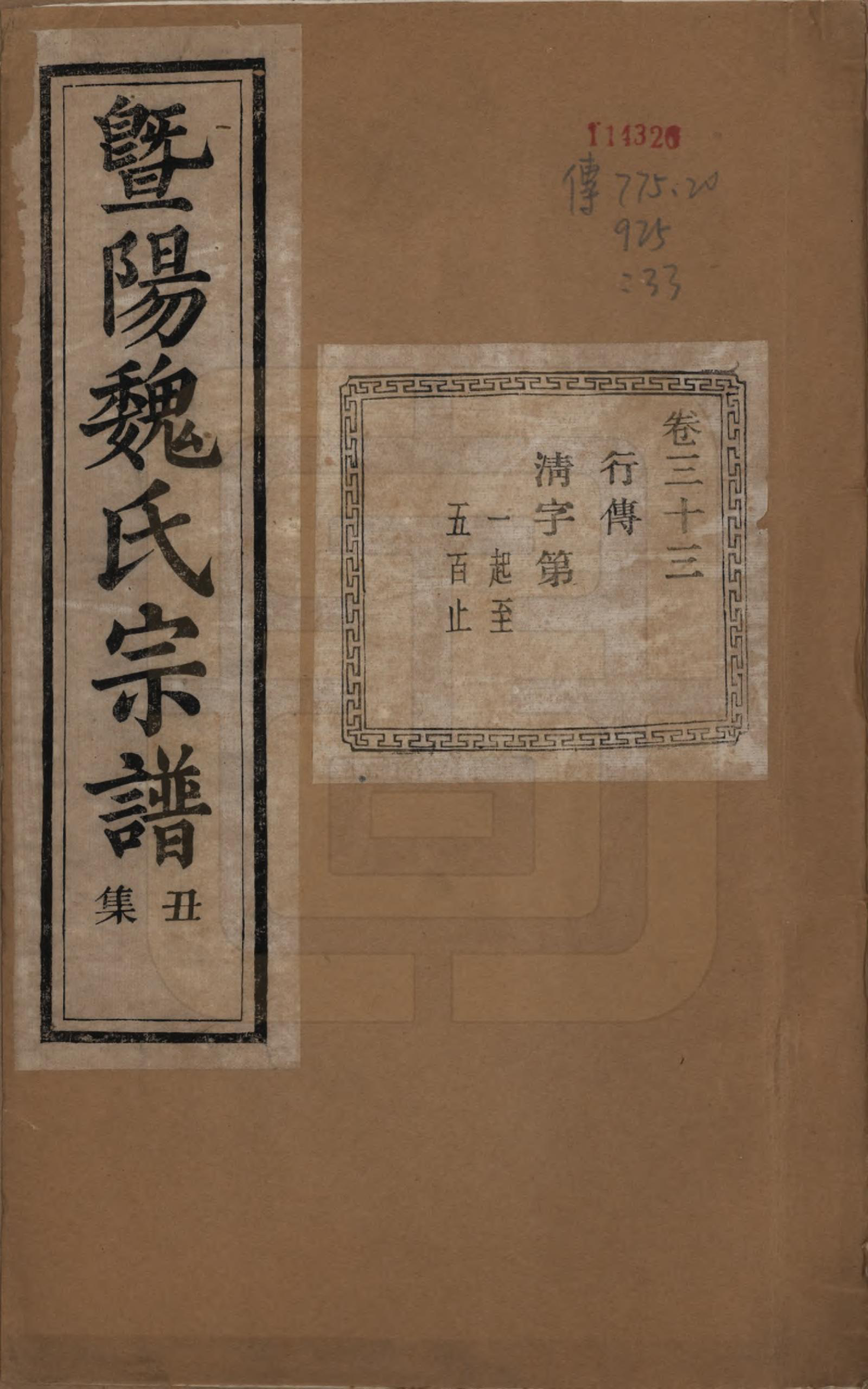 GTJP1632.魏.浙江诸暨.暨阳魏氏宗谱五十八卷.民国三十六年（1947）_033.pdf_第1页