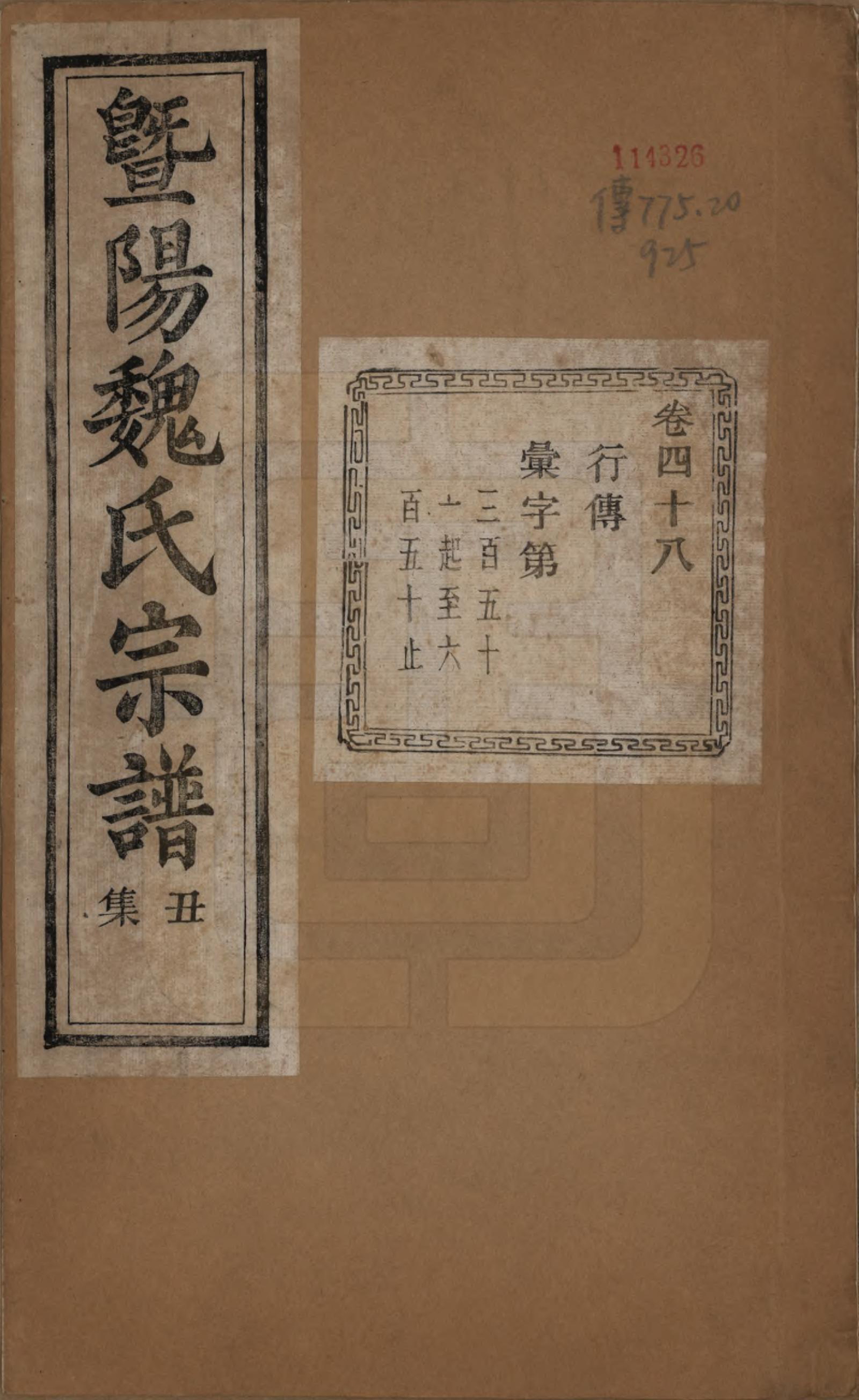 GTJP1632.魏.浙江诸暨.暨阳魏氏宗谱五十八卷.民国三十六年（1947）_048.pdf_第1页