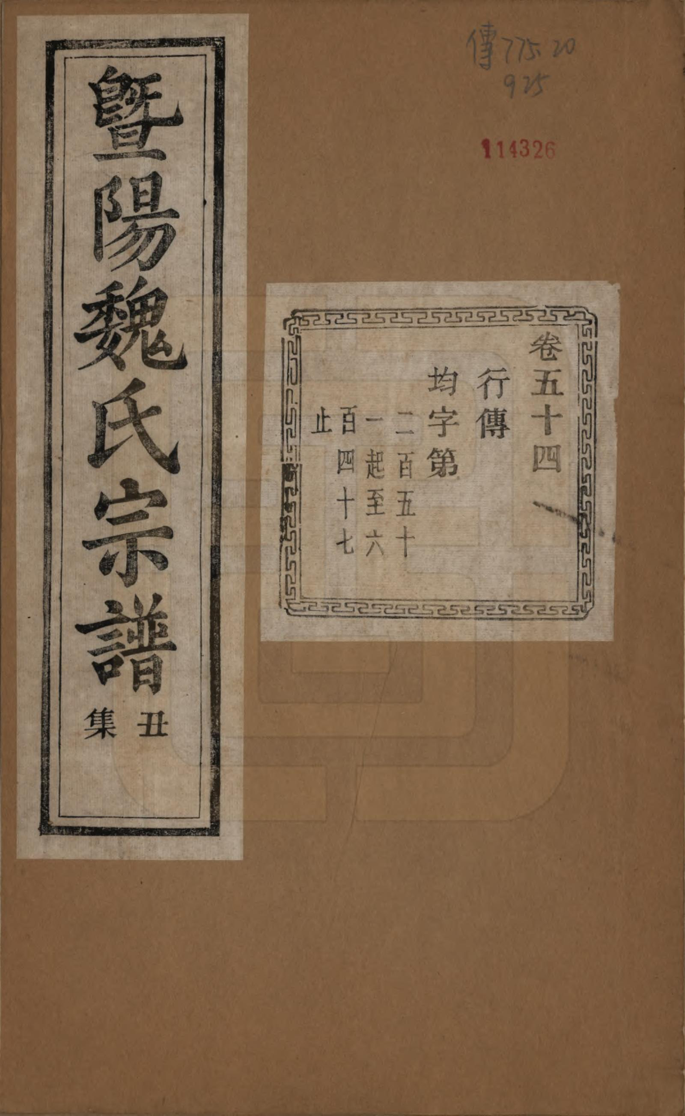 GTJP1632.魏.浙江诸暨.暨阳魏氏宗谱五十八卷.民国三十六年（1947）_054.pdf_第1页