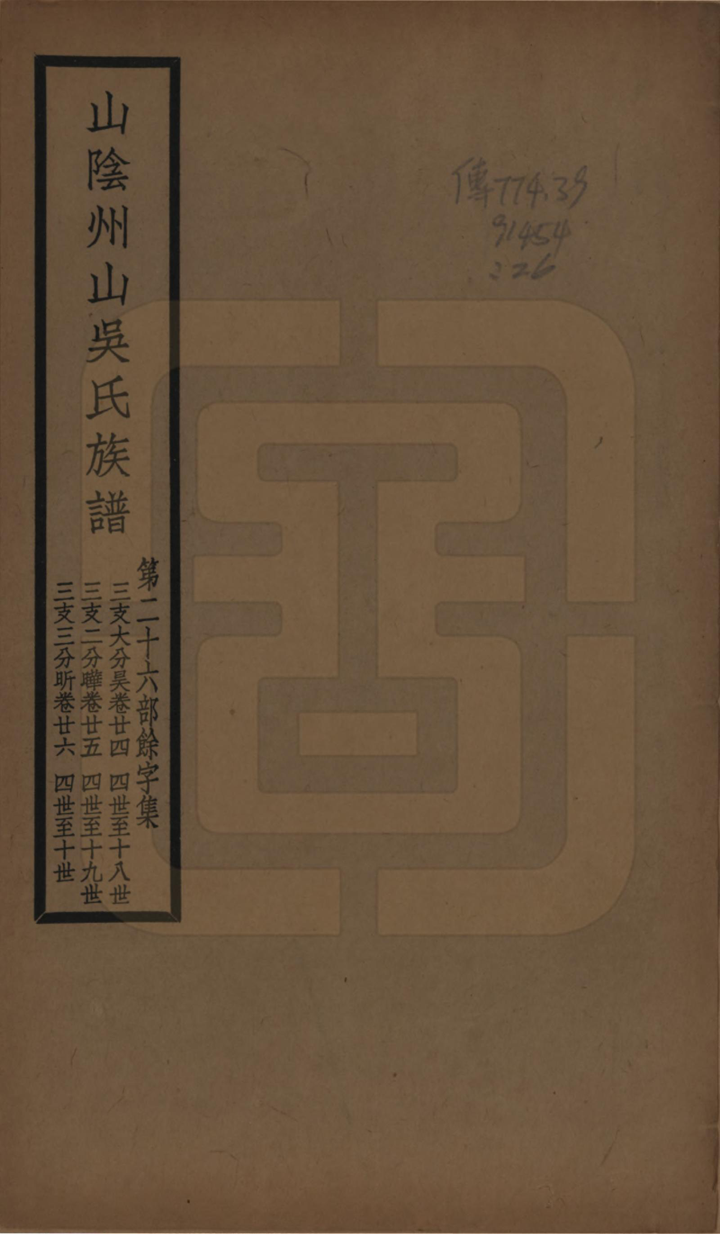 GTJP1672.吴.浙江绍兴.山阴县州山吴氏族谱不分卷.民国十三年（1924）_026.pdf_第1页