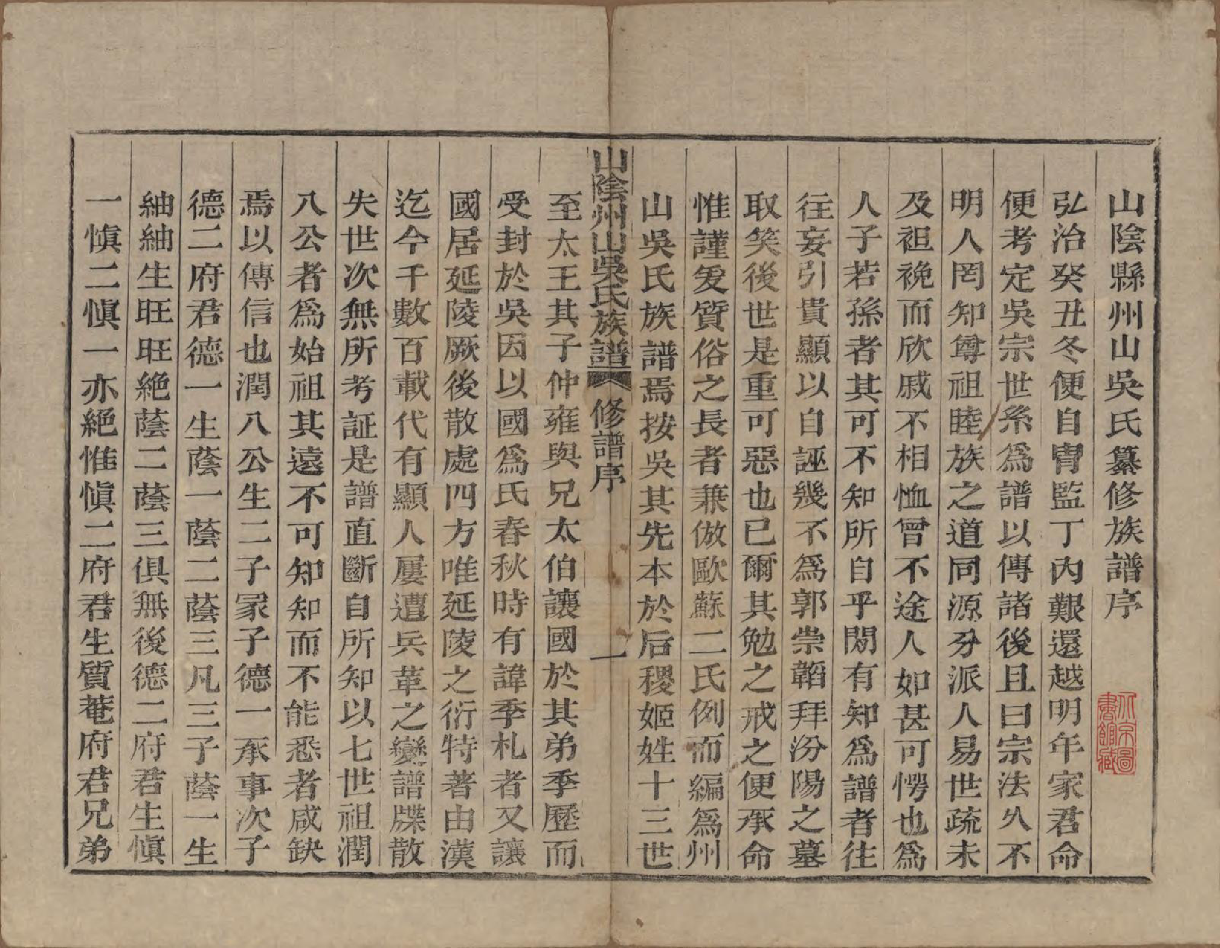 GTJP1683.吴.浙江绍兴.山阴县州山吴氏族谱三十一部.清道光十九年（1839）_003.pdf_第1页
