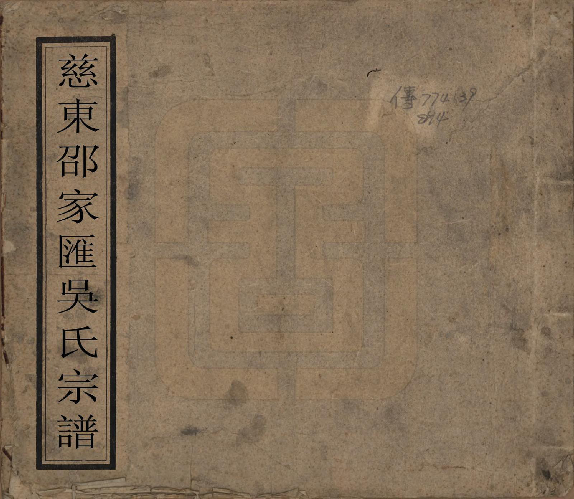 GTJP1695.吴.浙江慈溪.慈东邵家汇吴氏宗谱.清光绪六年（1880）_001.pdf