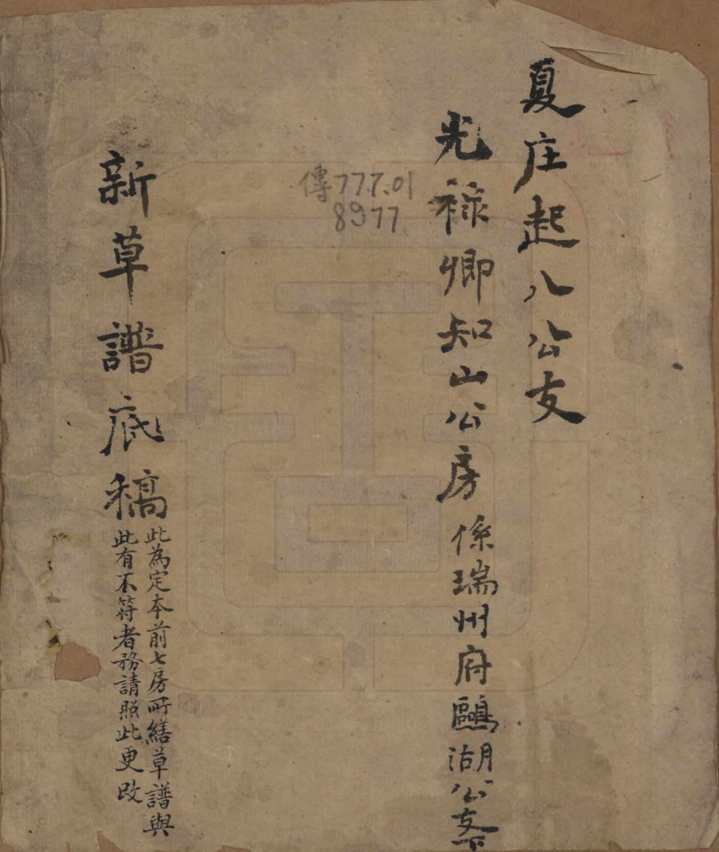 GTJP1729.夏.浙江绍兴.夏氏家乘.清光绪七年（1881）_001.pdf