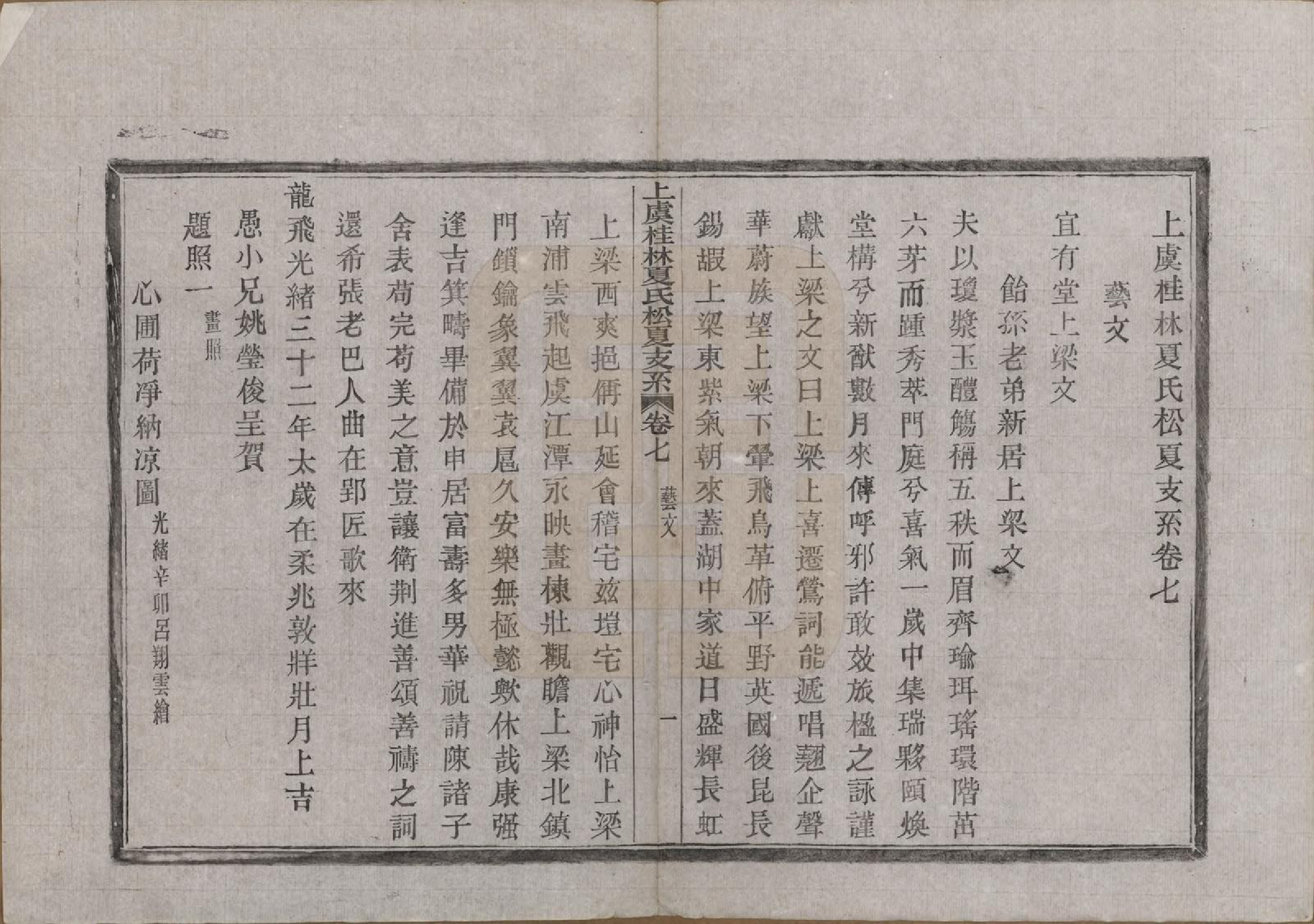 GTJP1731.夏.浙江上虞.上虞桂林夏氏松夏支系七卷首一卷末一卷.清光绪三十三年（1907）_007.pdf_第1页