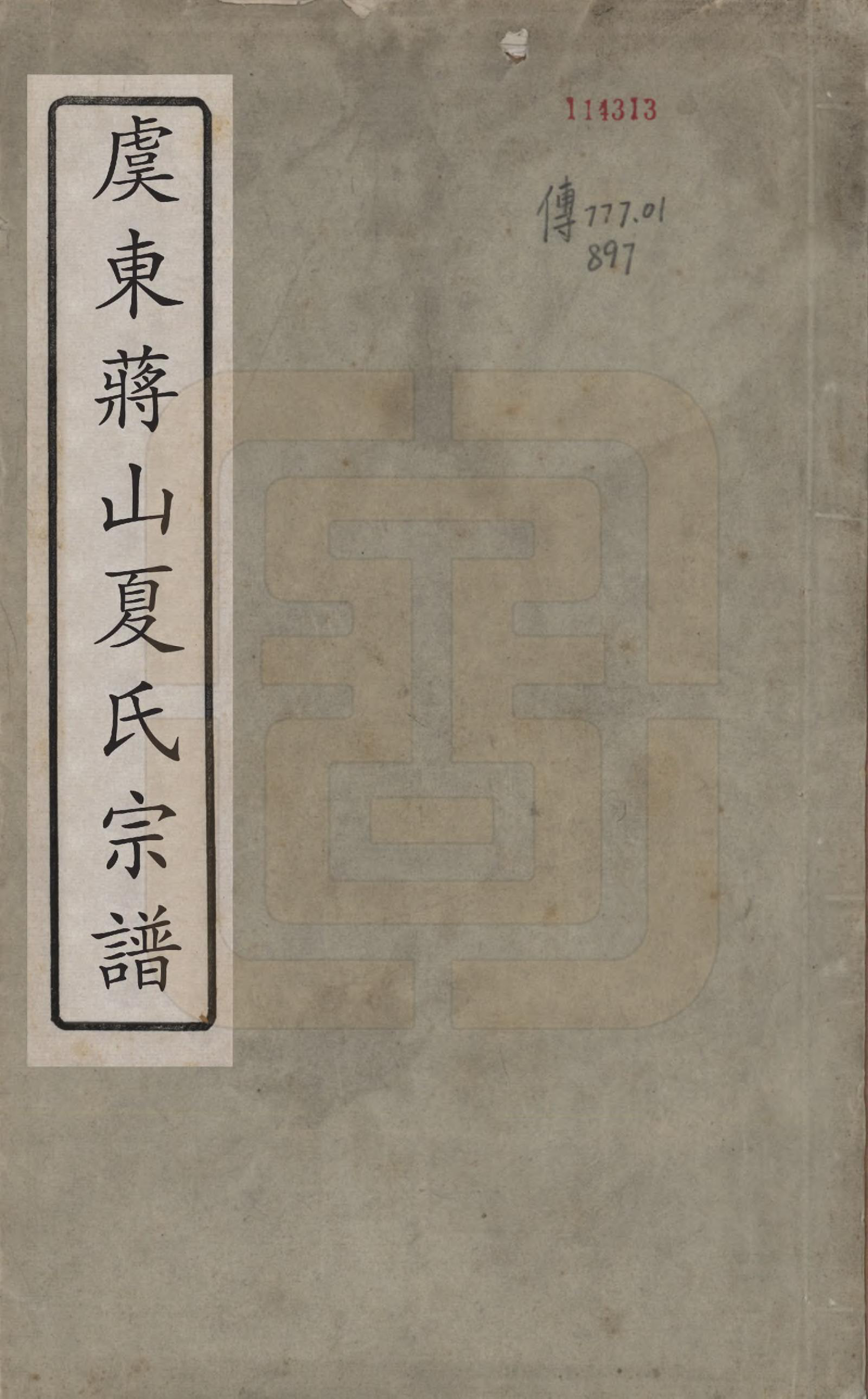 GTJP1737.夏.浙江上虞.夏氏宗谱八卷首一卷.清宣统元年（1909）_001.pdf_第1页