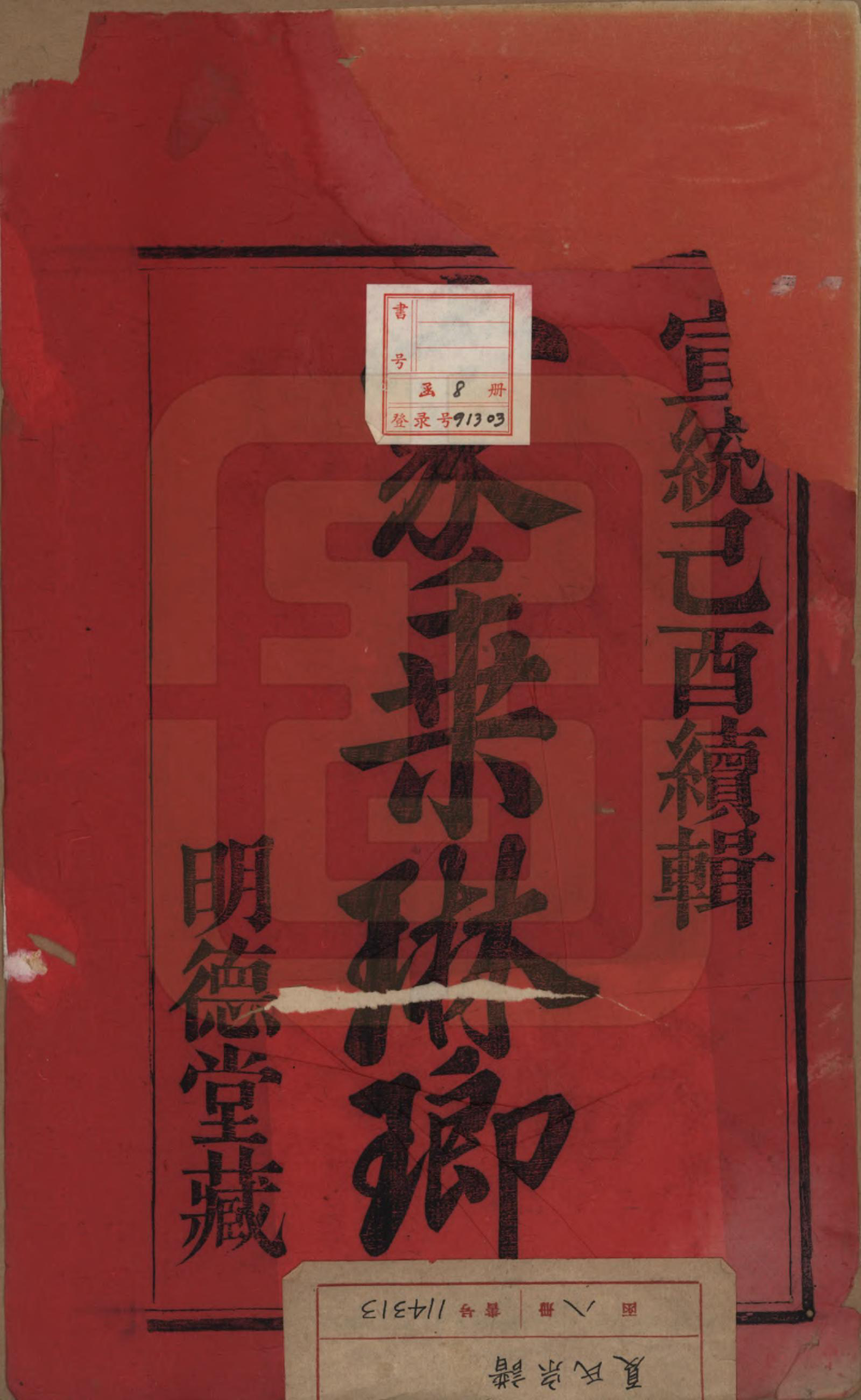 GTJP1737.夏.浙江上虞.夏氏宗谱八卷首一卷.清宣统元年（1909）_001.pdf_第2页