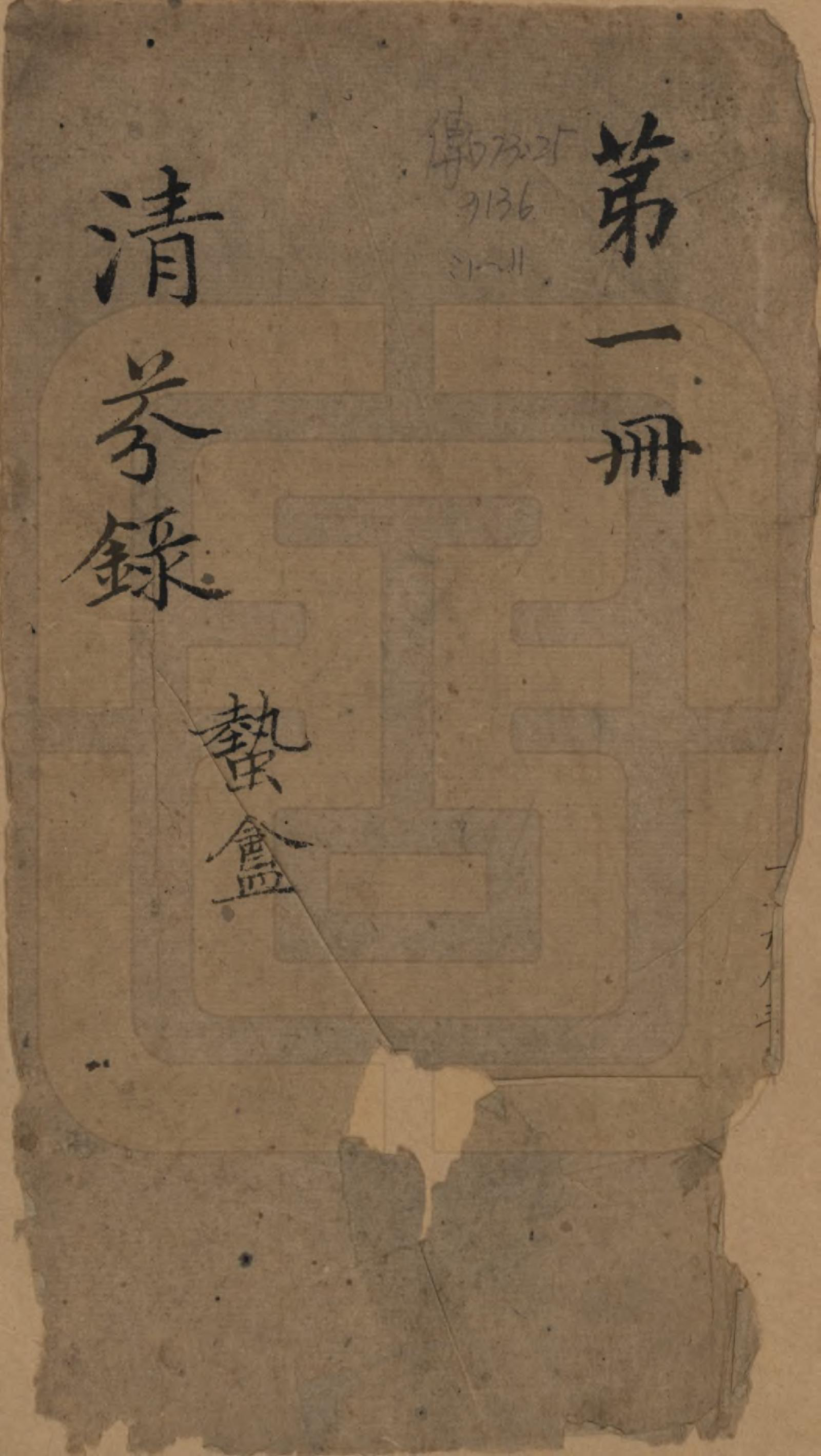 GTJP1745.项.浙江嘉兴.嘉禾项氏清芬录.民国间[1912-1949]_001.pdf_第1页