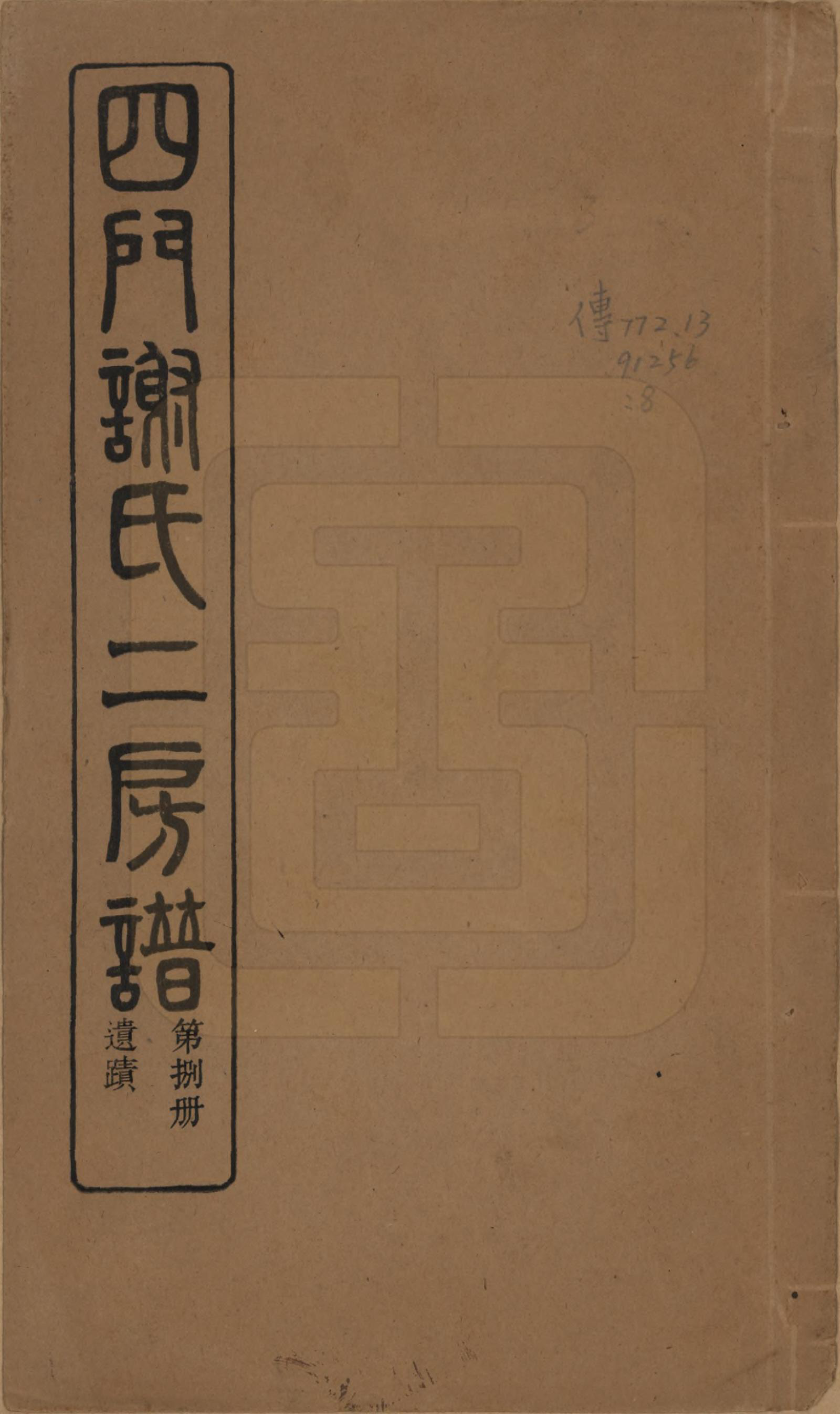 GTJP1780.谢.浙江余姚.四门谢氏二房谱.民国7年[1918]_007.pdf