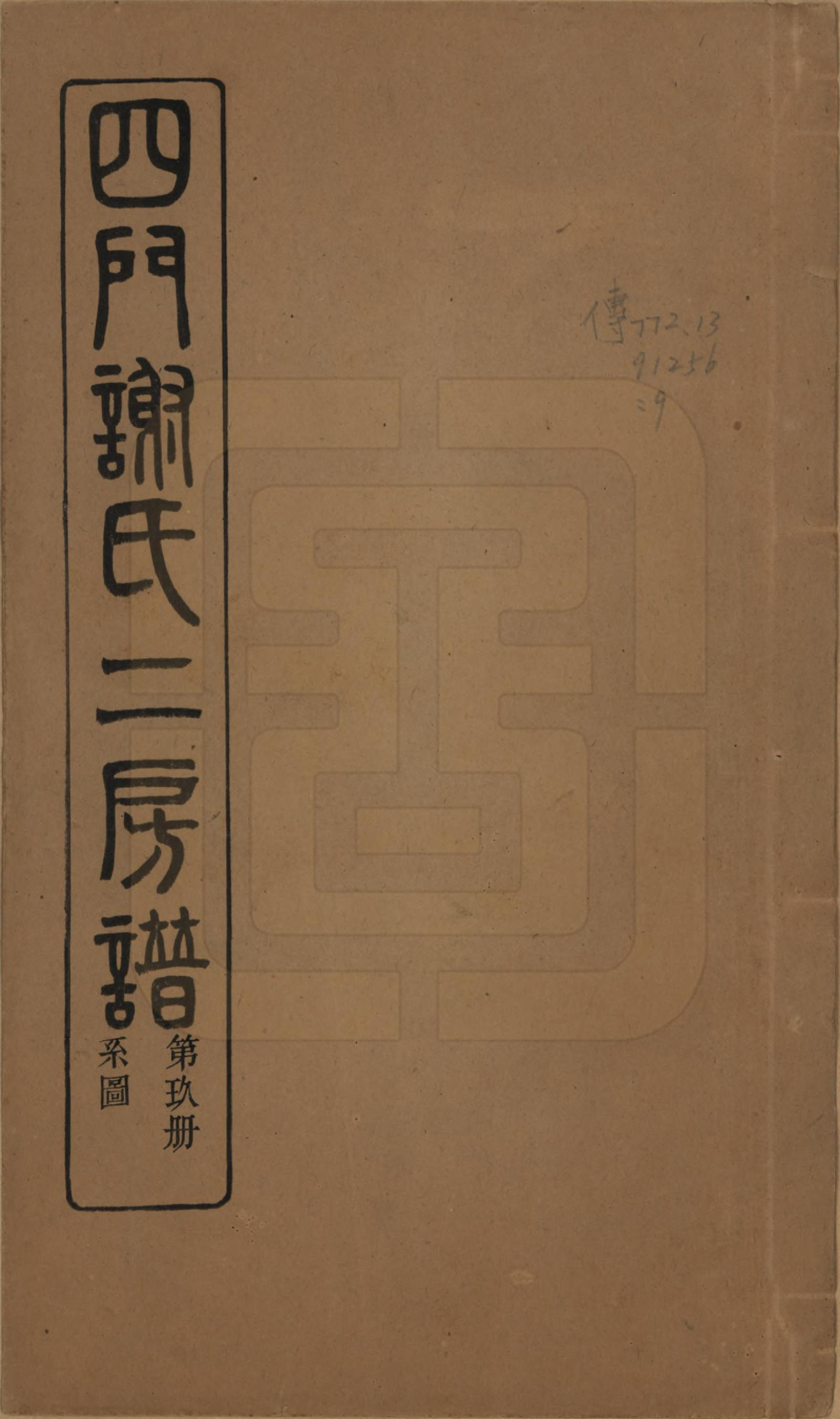 GTJP1780.谢.浙江余姚.四门谢氏二房谱.民国7年[1918]_008.pdf