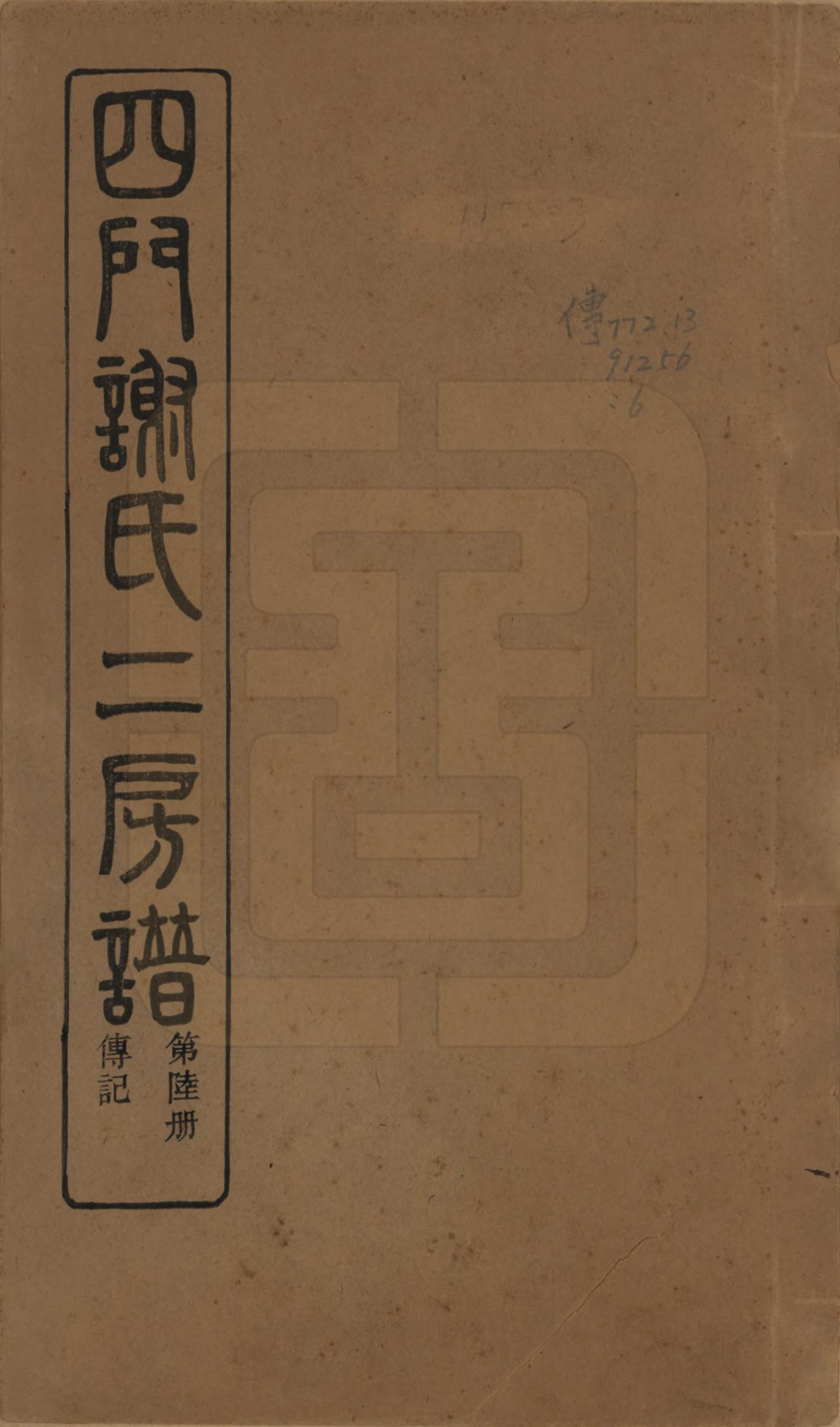 GTJP1780.谢.浙江余姚.四门谢氏二房谱.民国7年[1918]_006.pdf