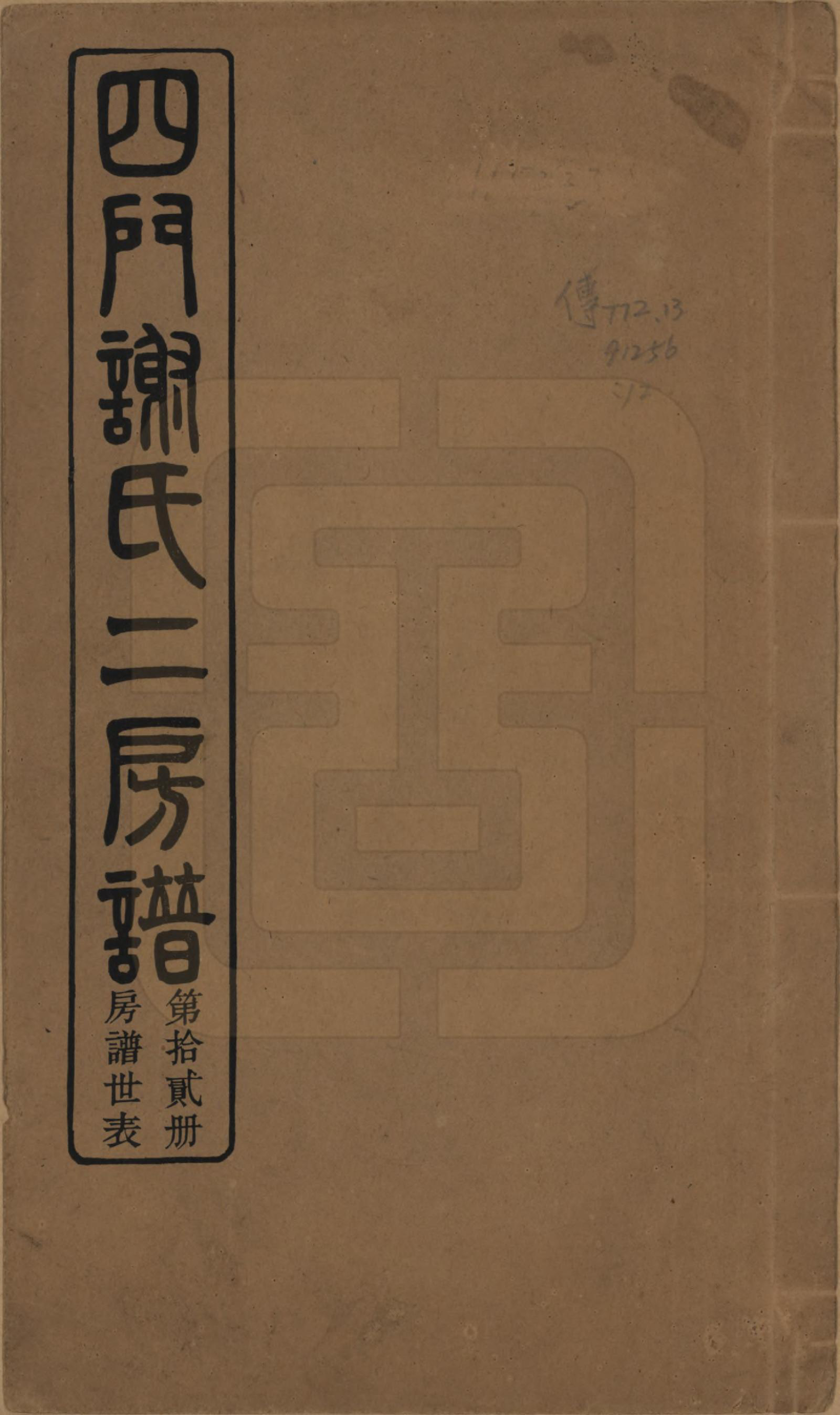 GTJP1780.谢.浙江余姚.四门谢氏二房谱.民国7年[1918]_011.pdf