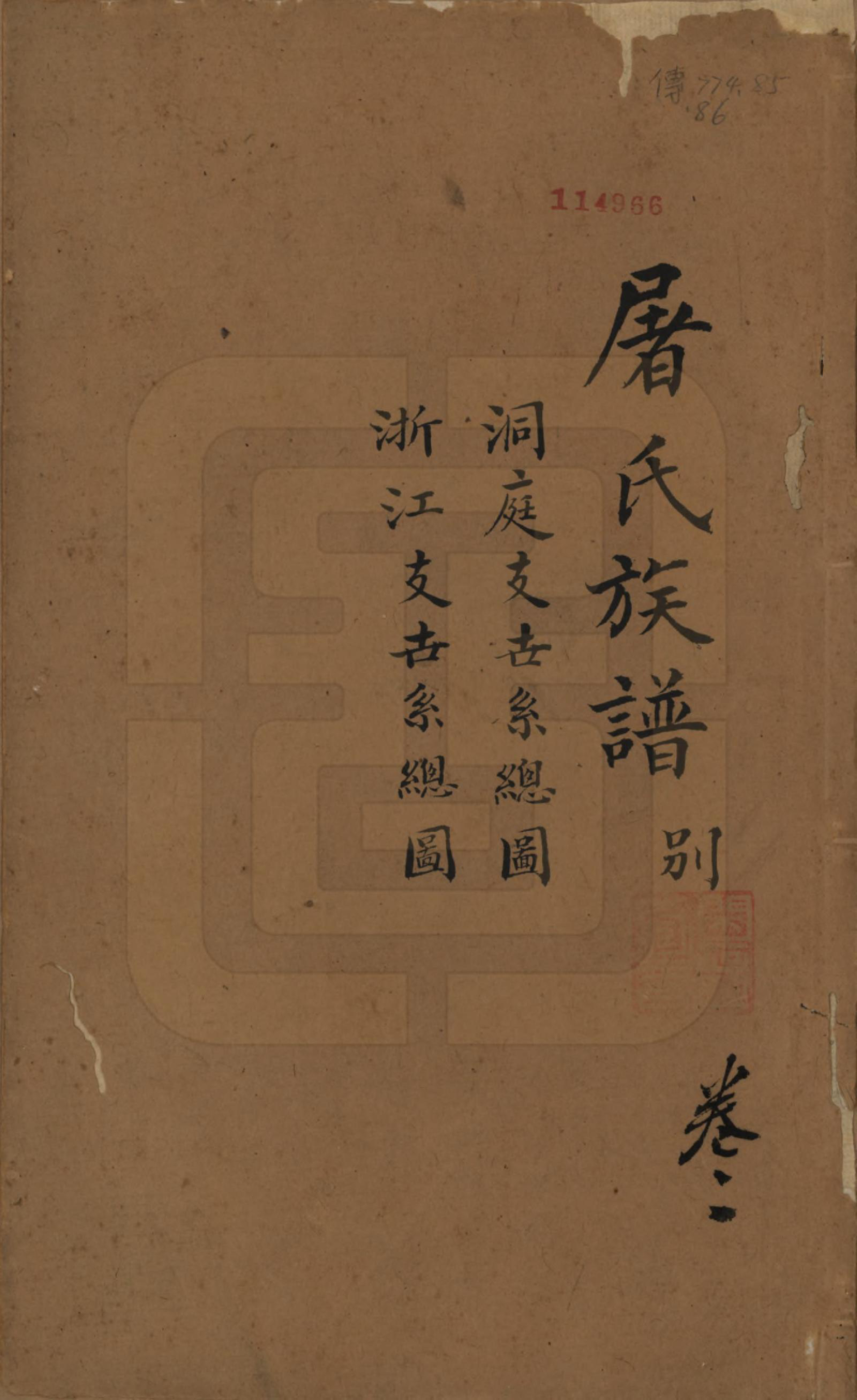 GTJP1440.屠.浙江.屠氏族谱二十二卷.清道光八年（1828）_002.pdf_第1页