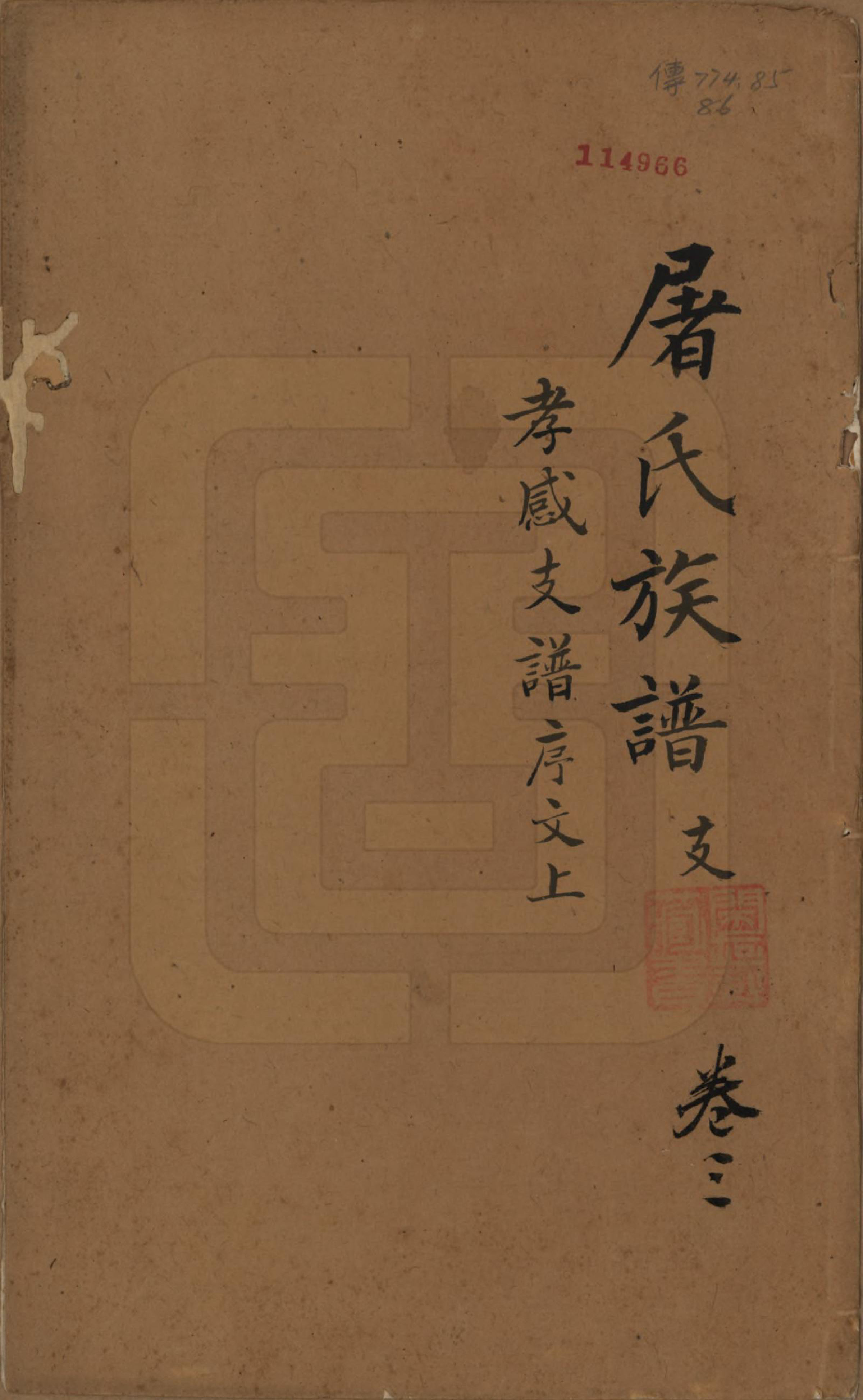 GTJP1440.屠.浙江.屠氏族谱二十二卷.清道光八年（1828）_003.pdf_第1页