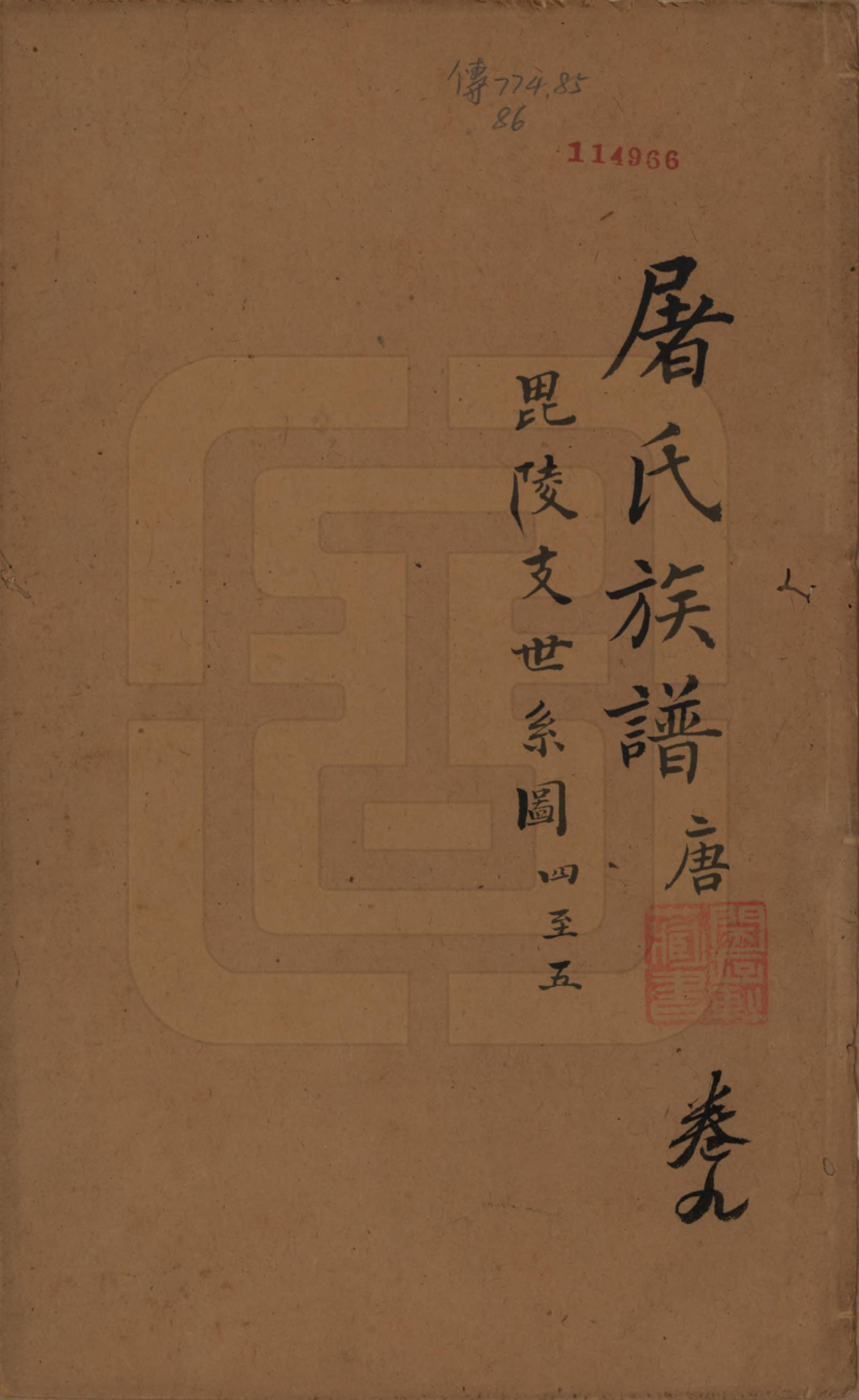 GTJP1440.屠.浙江.屠氏族谱二十二卷.清道光八年（1828）_009.pdf_第1页