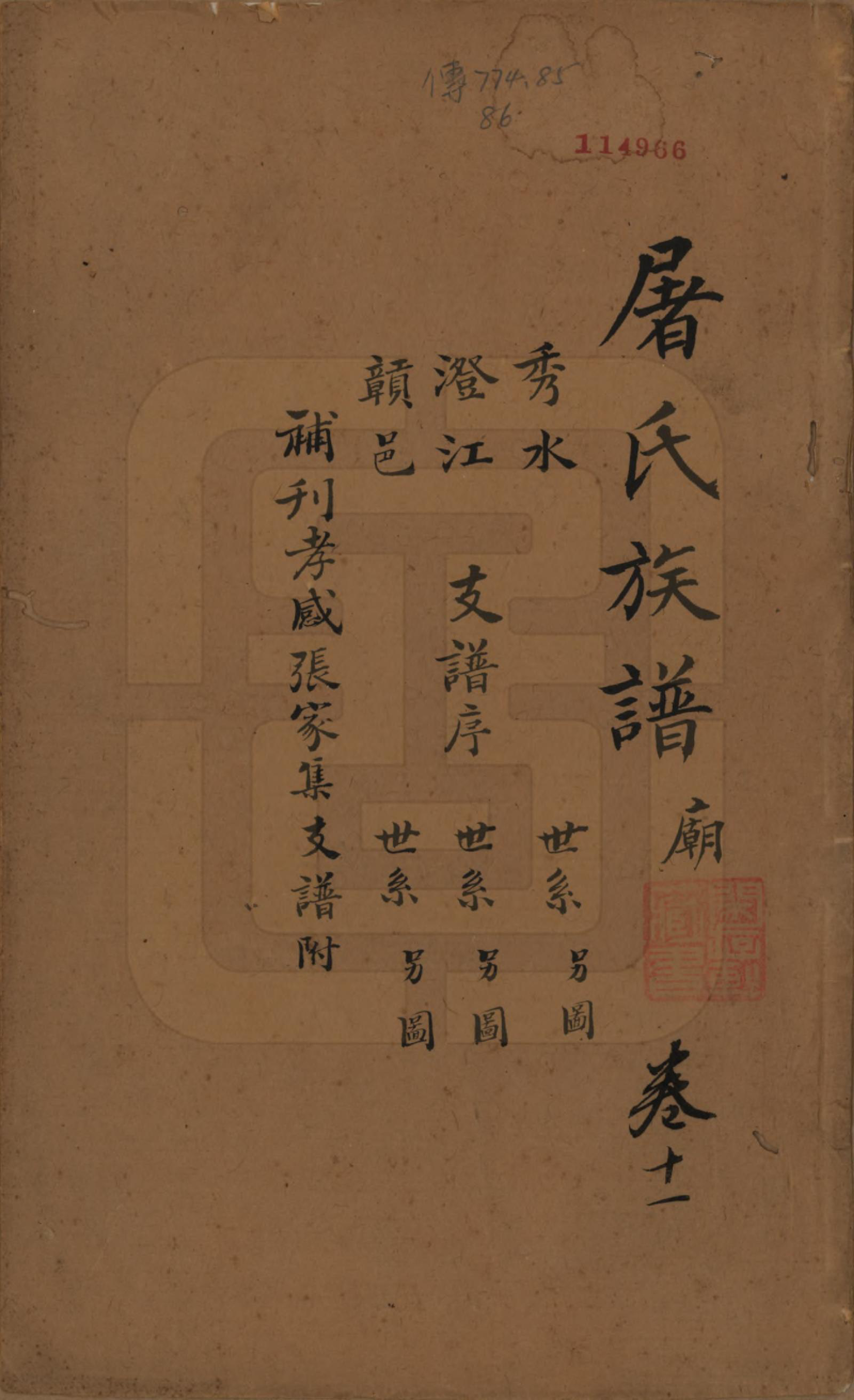 GTJP1440.屠.浙江.屠氏族谱二十二卷.清道光八年（1828）_011.pdf_第1页