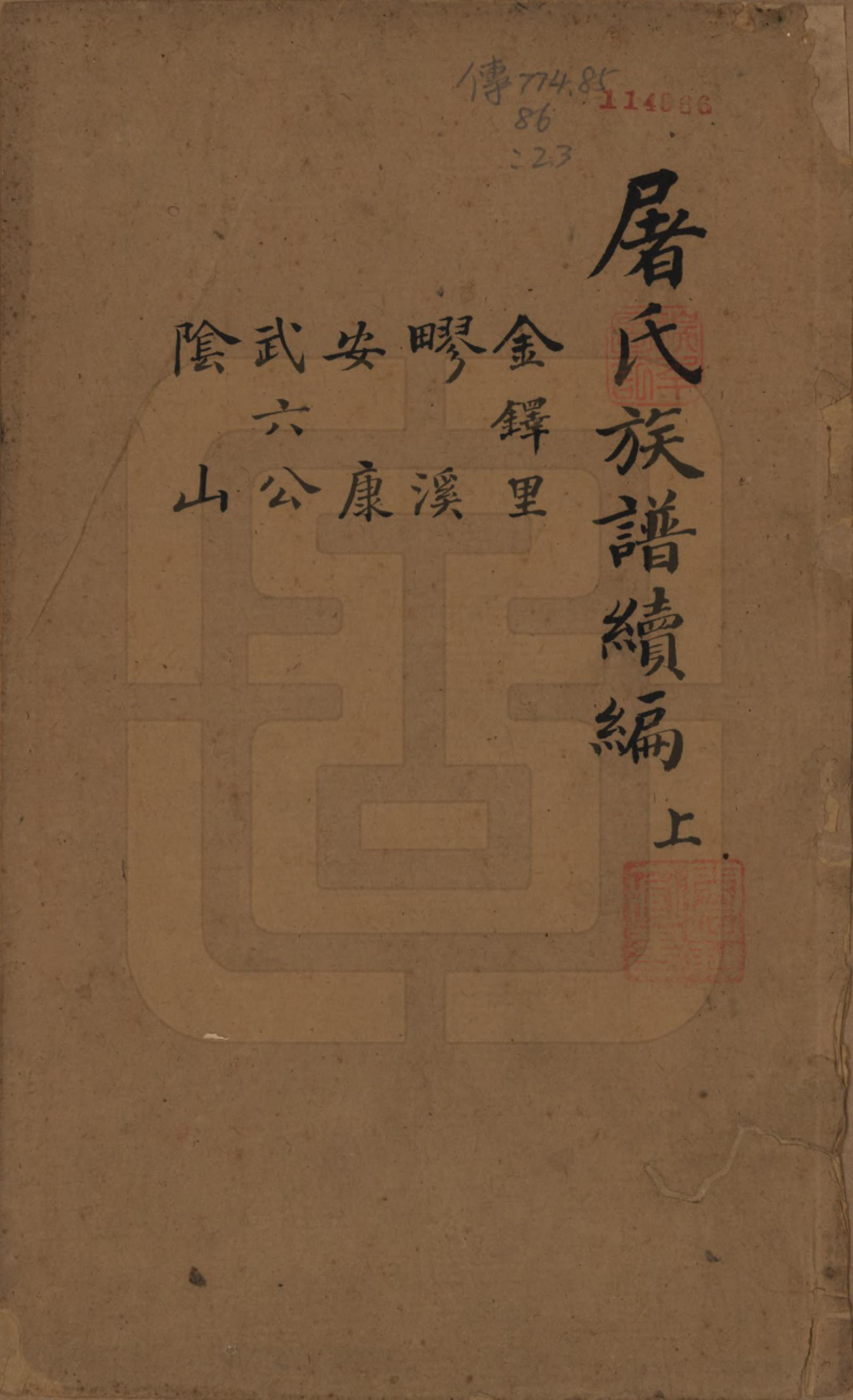 GTJP1440.屠.浙江.屠氏族谱二十二卷.清道光八年（1828）_023.pdf_第1页