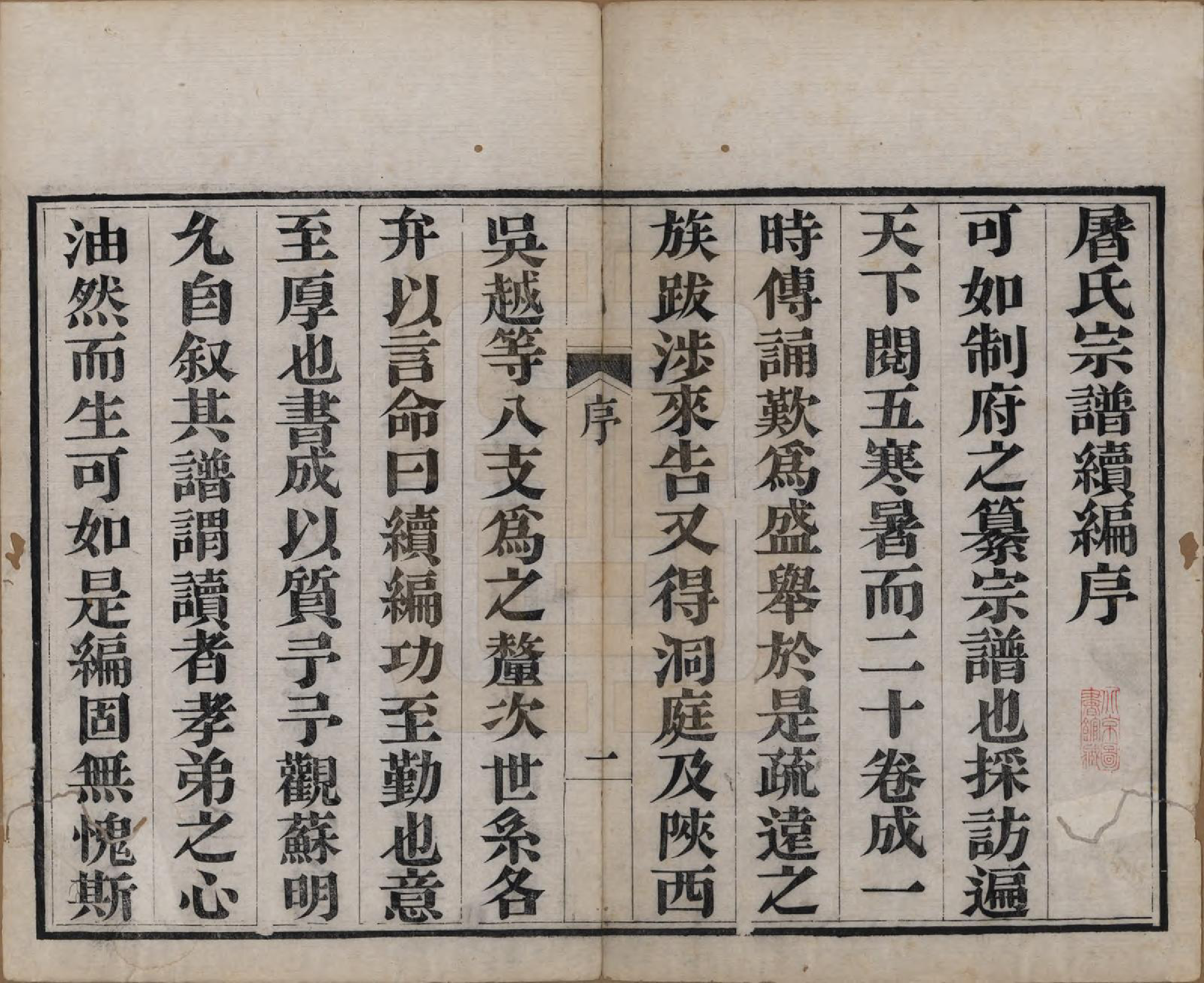 GTJP1440.屠.浙江.屠氏族谱二十二卷.清道光八年（1828）_023.pdf_第2页