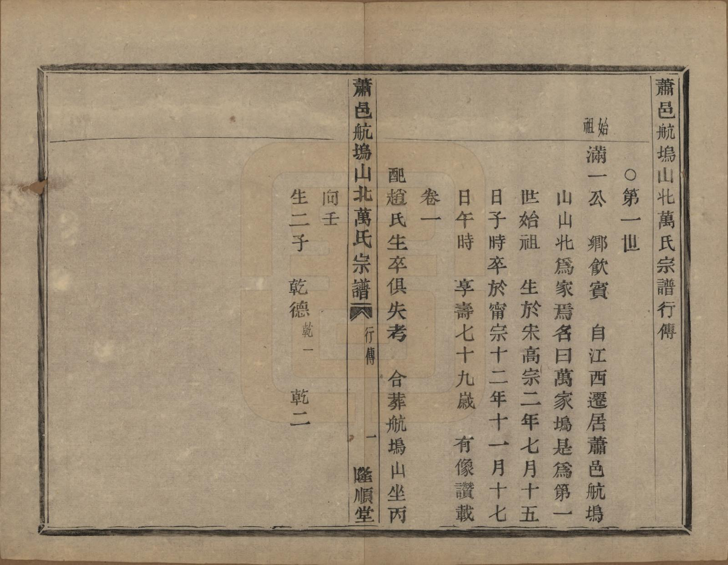 GTJP1443.万.浙江萧山.萧山万氏宗谱.清光绪25年[1899]_004.pdf_第1页