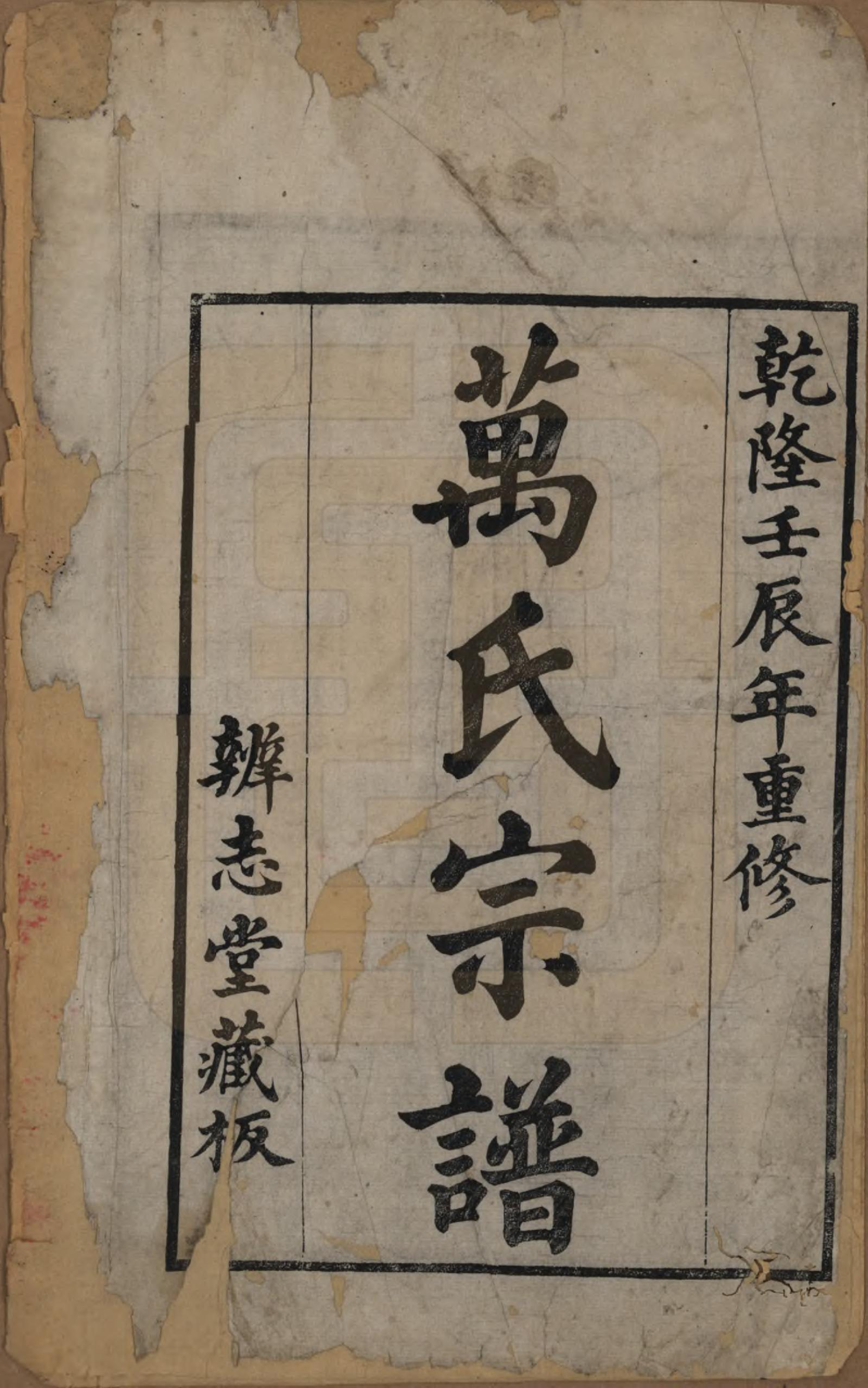 GTJP1446.万.浙江宁波.濠梁万氏宗谱四集十四卷.清乾隆三十七年（1772）_001.pdf_第2页