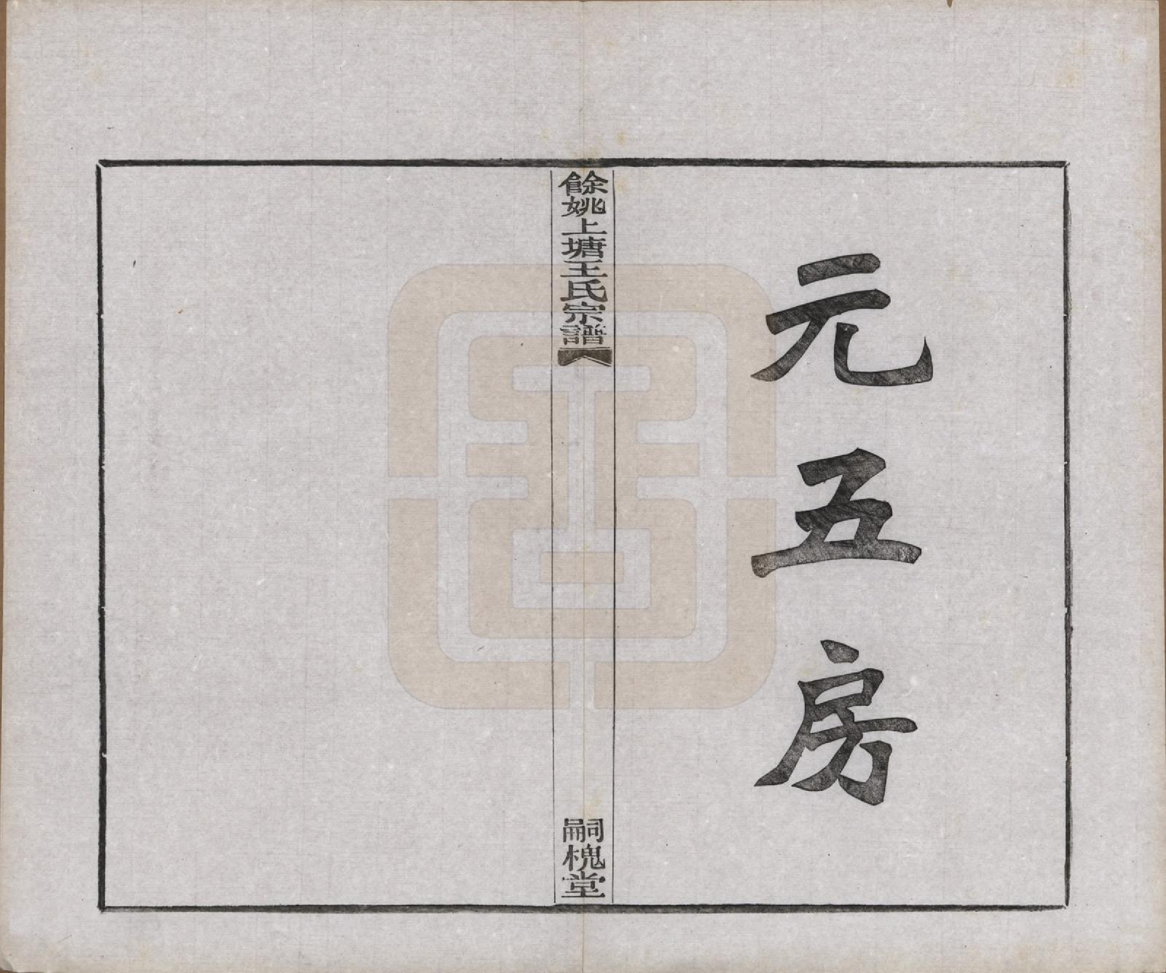 GTJP1537.王.浙江余姚.余姚上塘王氏宗谱十四卷首一卷末一卷.民国二十三年（1934）_007.pdf_第1页