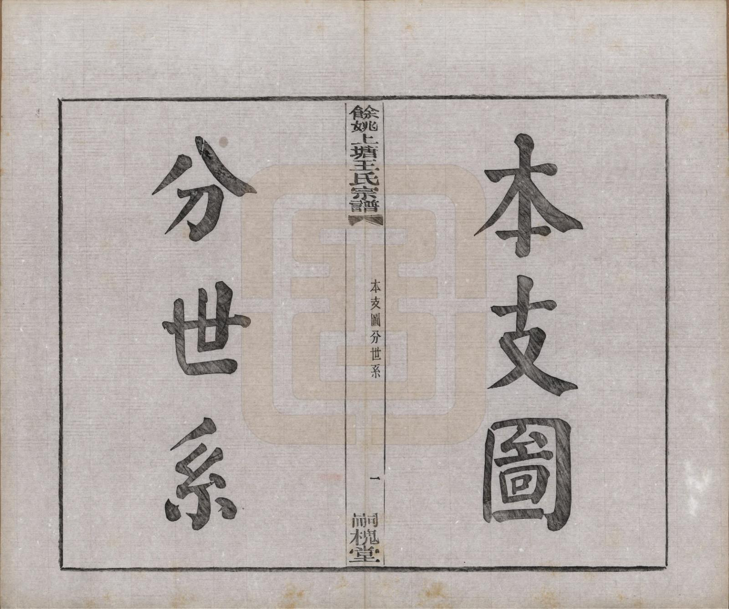 GTJP1537.王.浙江余姚.余姚上塘王氏宗谱十四卷首一卷末一卷.民国二十三年（1934）_012.pdf_第1页