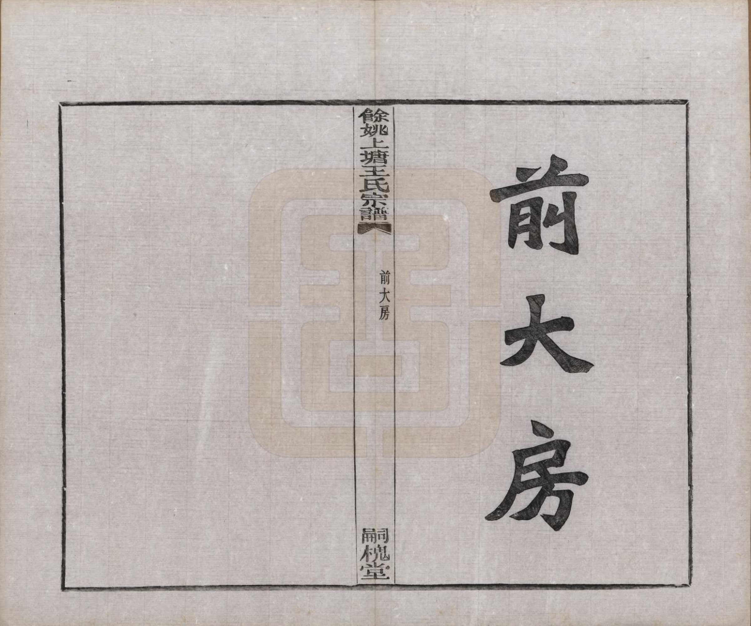 GTJP1537.王.浙江余姚.余姚上塘王氏宗谱十四卷首一卷末一卷.民国二十三年（1934）_012.pdf_第3页