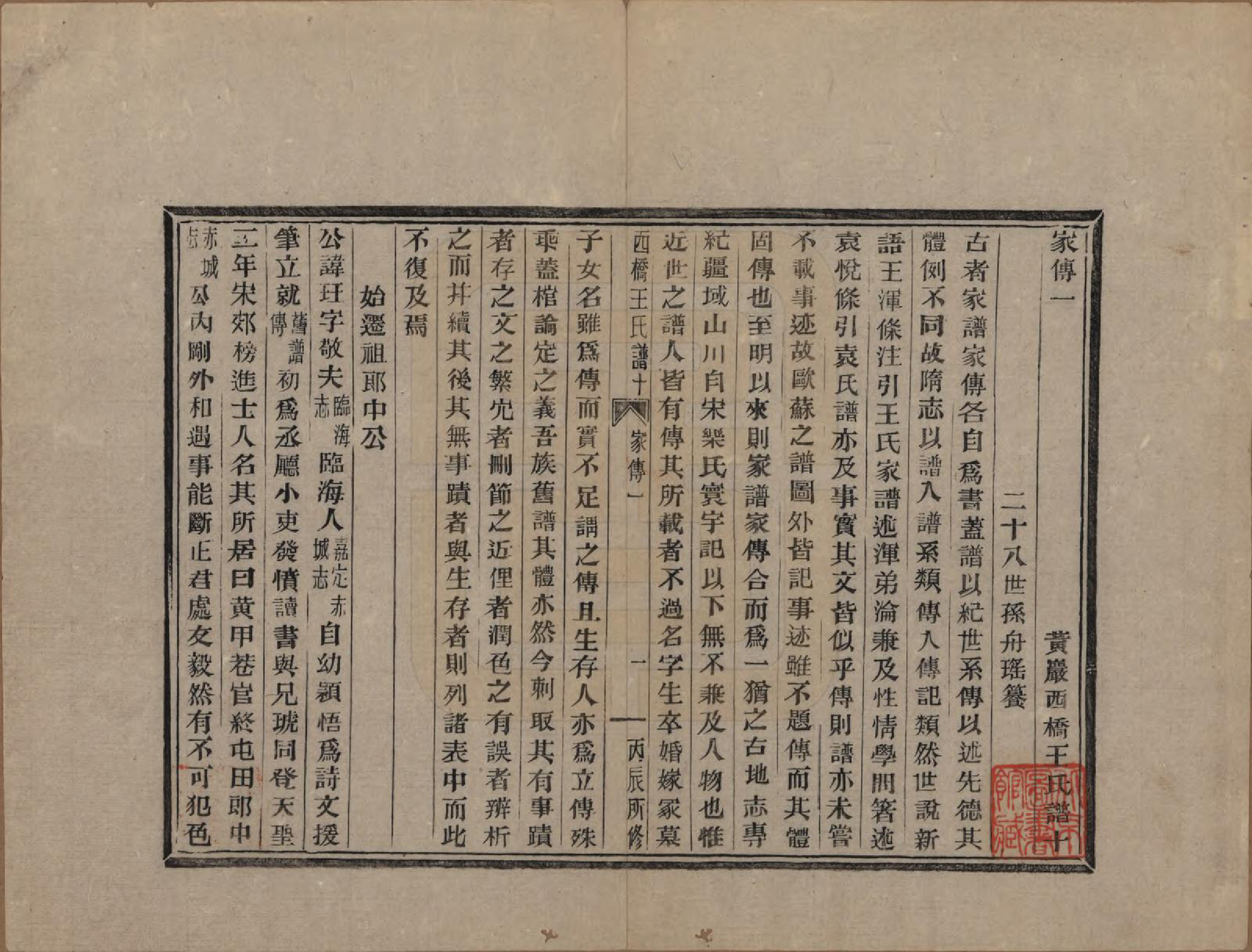 GTJP1546.王.浙江黄巖.黄巖西桥王氏谱十二卷内编五卷外编五卷首一卷末一卷.民国六年（1917）_010.pdf_第1页