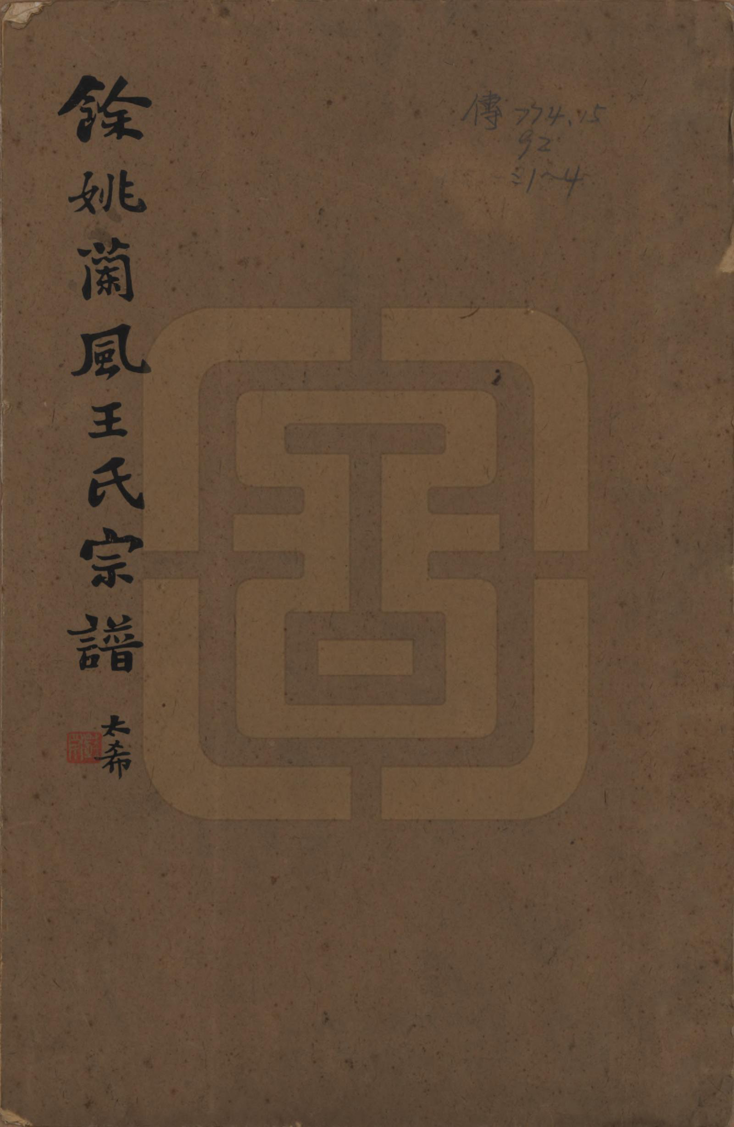 GTJP1554.王.浙江余姚.余姚兰风王氏宗谱四卷首一卷末一卷.民国十八年（1929）_001.pdf_第1页