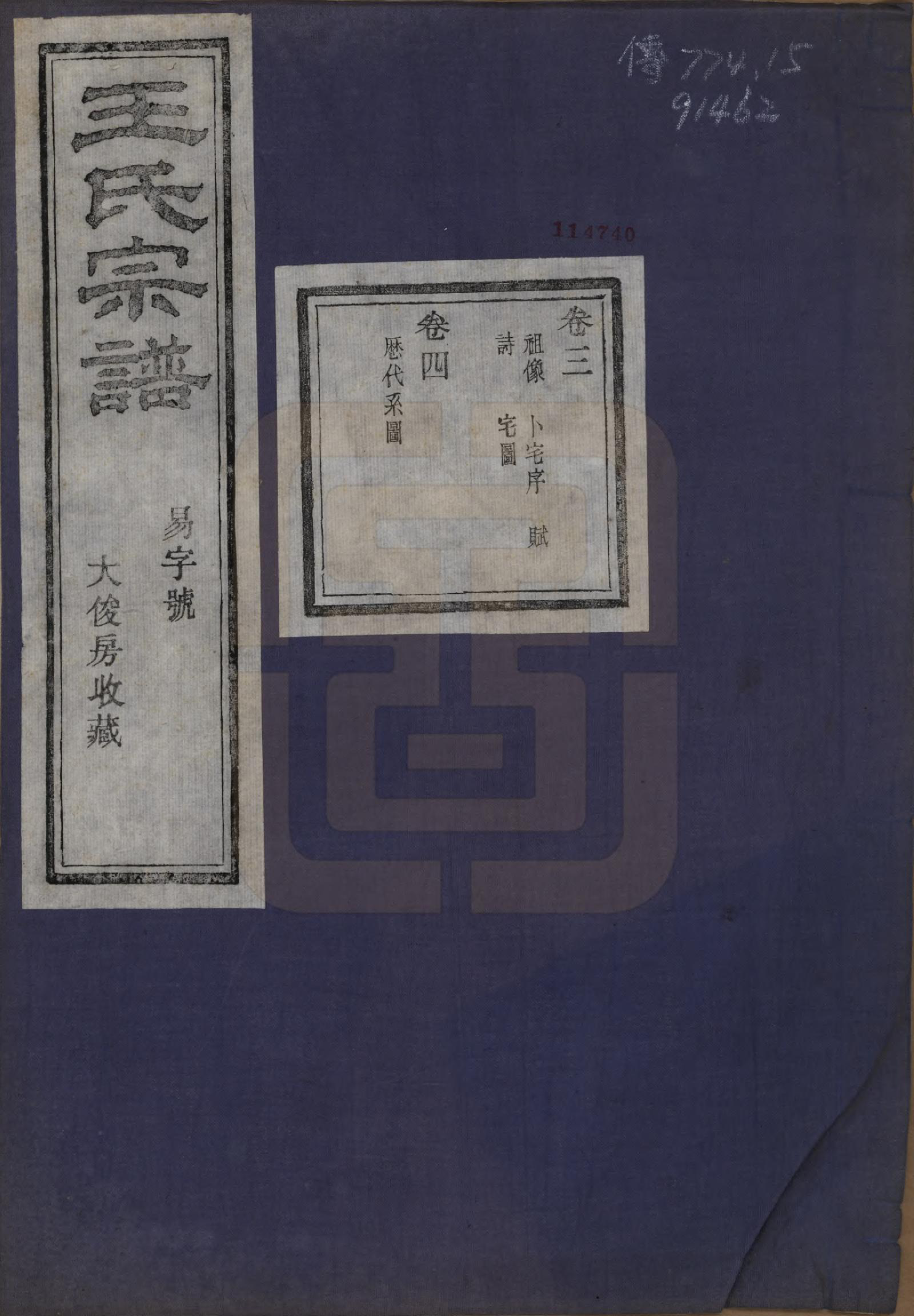 GTJP1565.王.浙江嵊县.剡北枣树湾王氏宗谱十卷首一卷.民国十五年（1926）_003.pdf_第1页