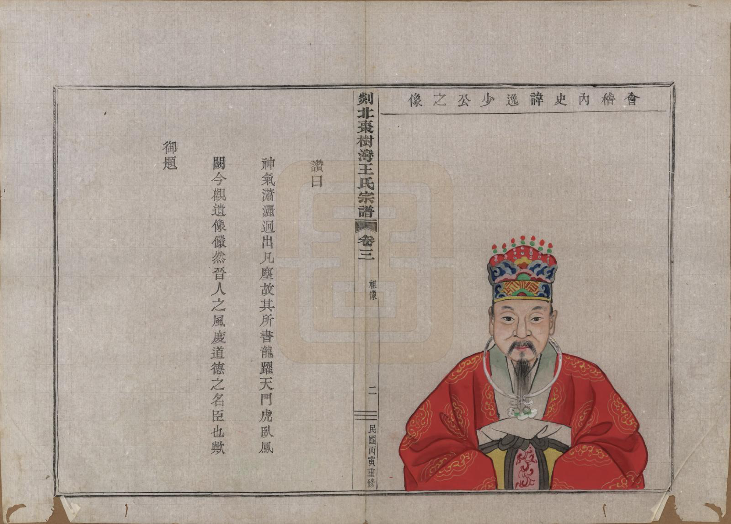 GTJP1565.王.浙江嵊县.剡北枣树湾王氏宗谱十卷首一卷.民国十五年（1926）_003.pdf_第3页